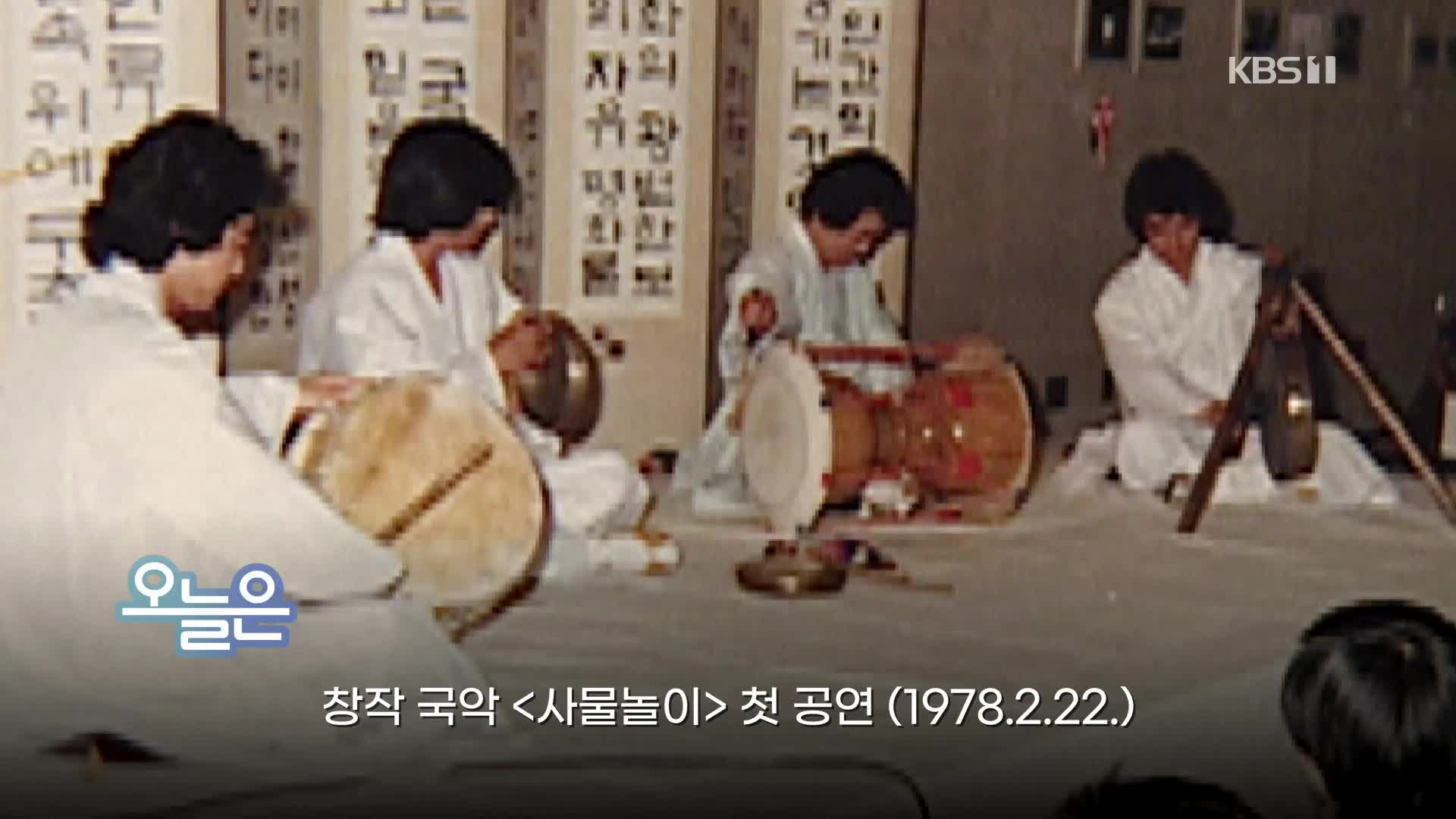 [오늘은] 창작 국악 ‘사물놀이’ 첫 공연 (1978.2.22.)