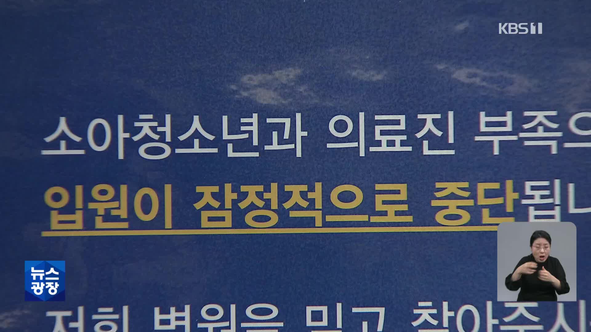 “아이 업고, 이 병원 저 병원” 소아 진료 공백 어떻게?