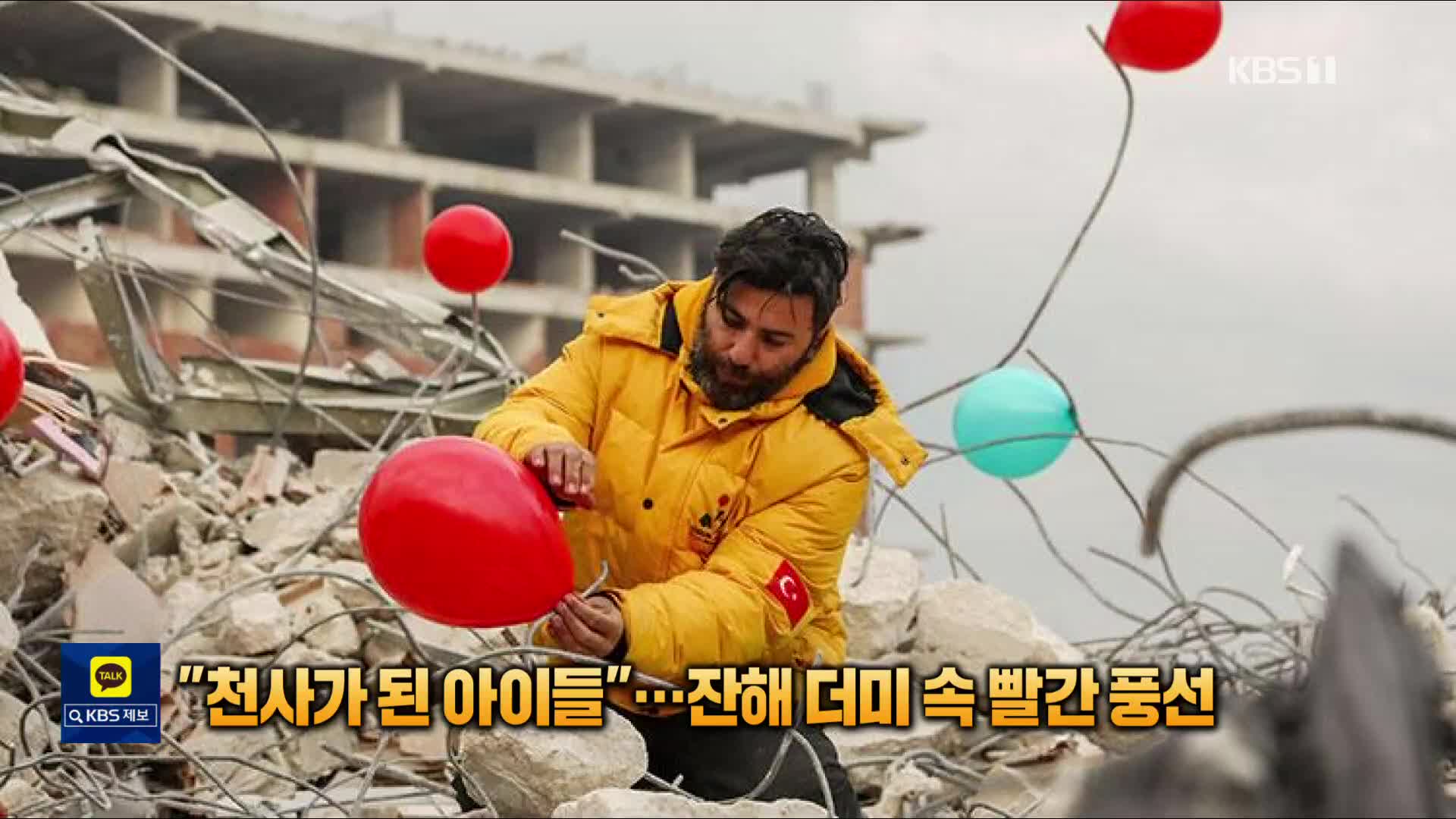 [톡톡 지구촌] “천사가 된 아이들”위해…지진 현장 ‘추모의 빨간 풍선’