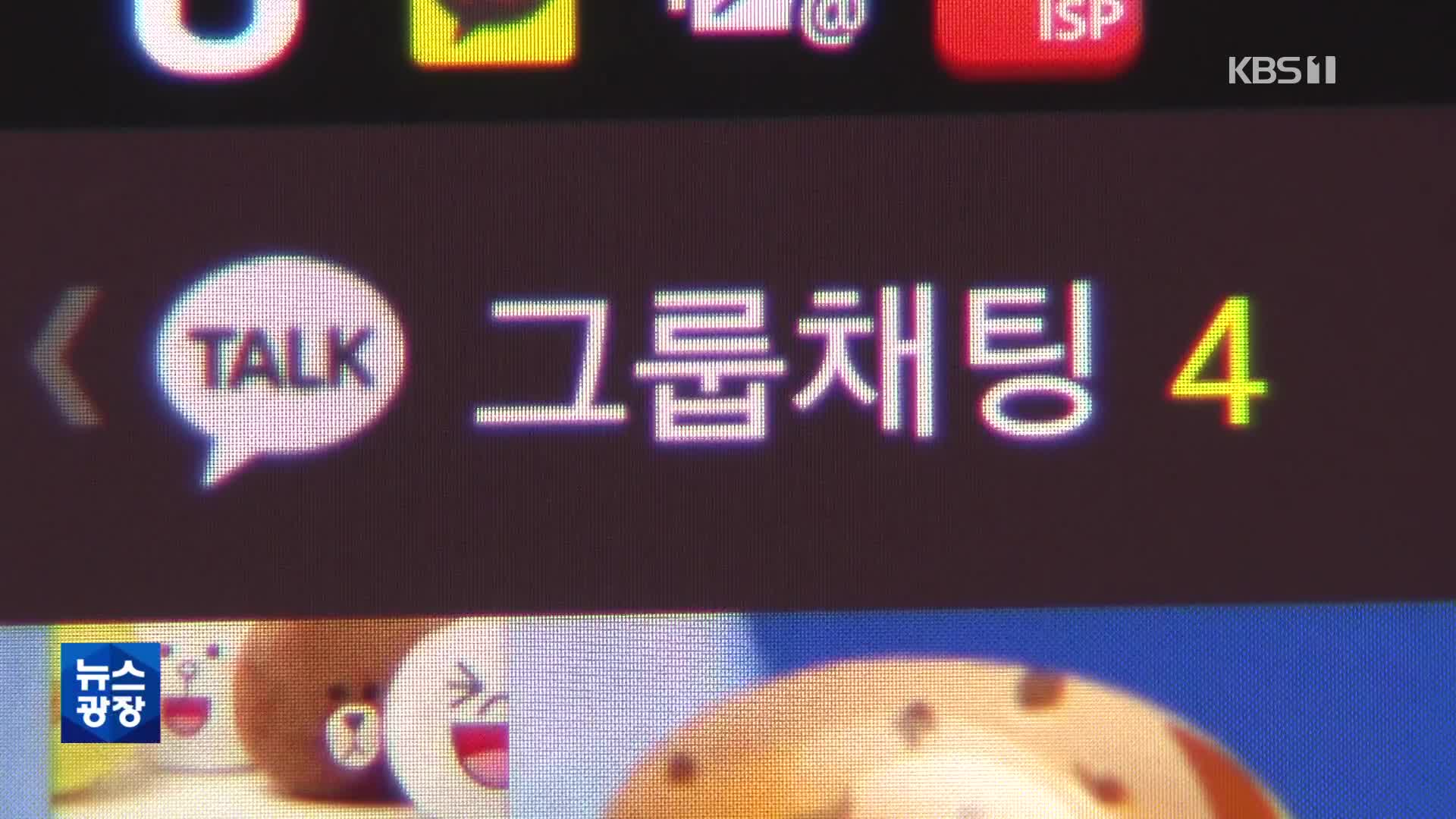 [생활경제] ‘단톡방 지옥’ 몰래 나가자