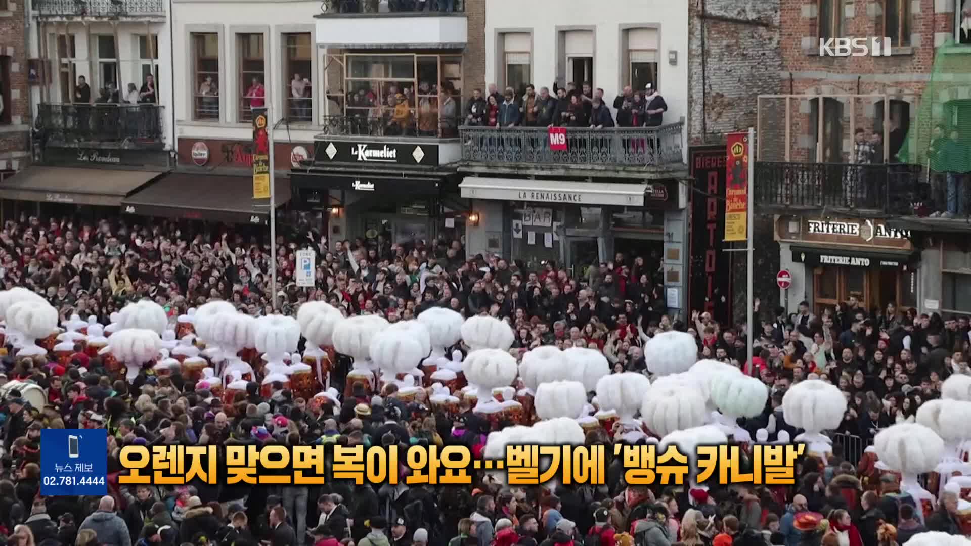 [톡톡 지구촌] 오렌지 맞으면 복이 와요…벨기에 ‘뱅슈 카니발’