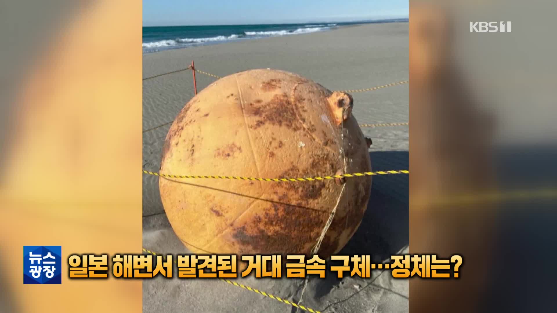 [톡톡 지구촌] 일본 해변에서 발견된 거대 금속 구체…정체 ‘오리무중’