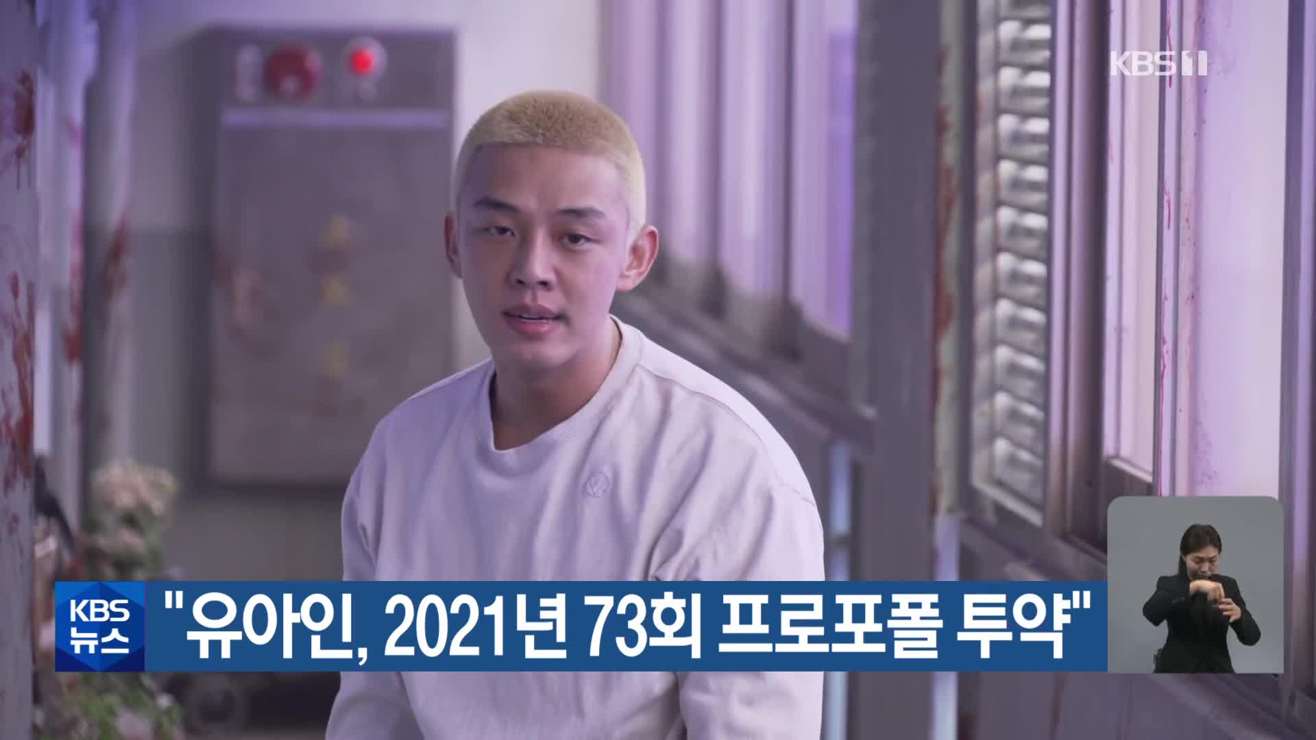 “유아인, 2021년 73회 프로포폴 투약”