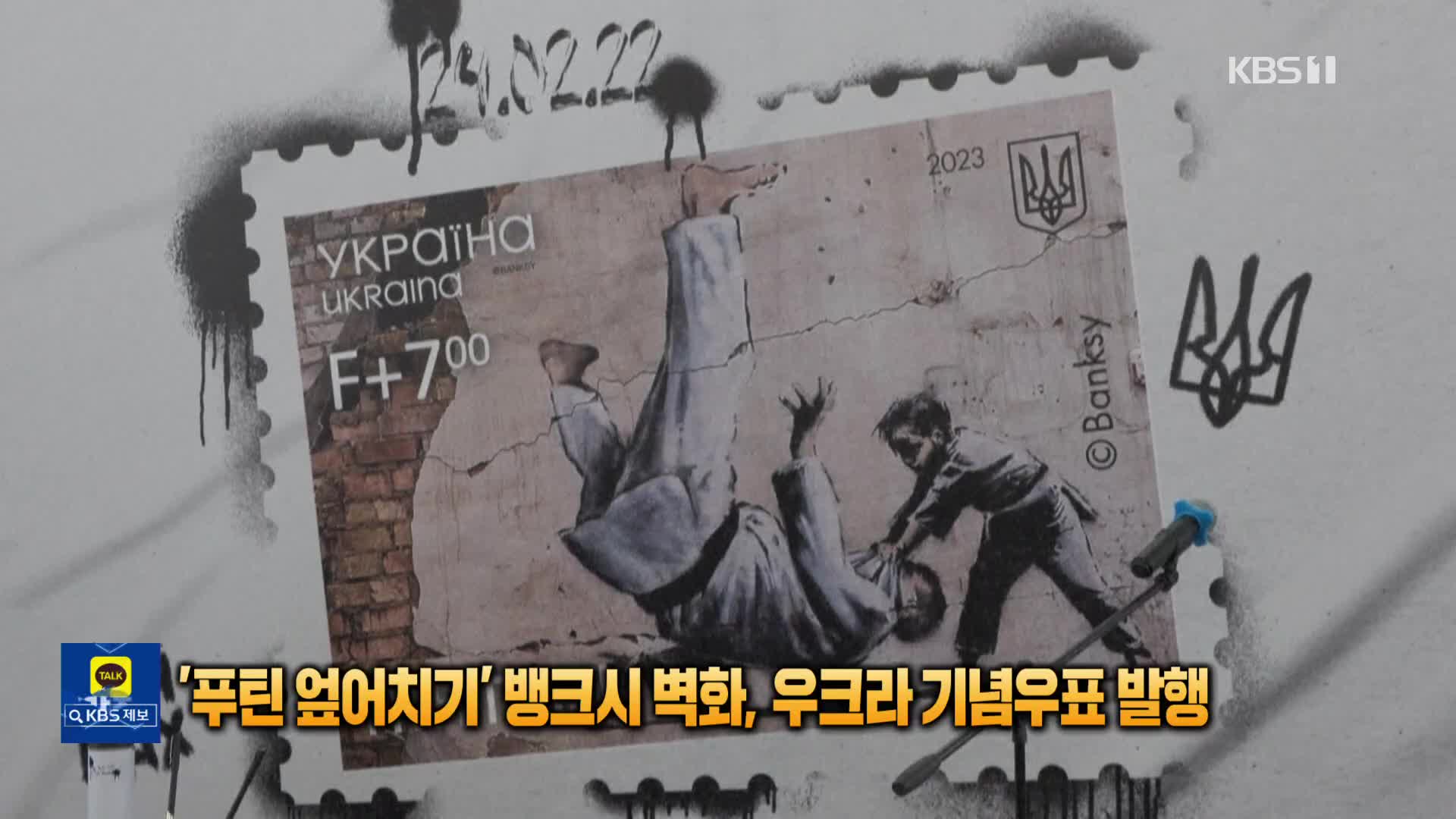 [톡톡 지구촌] ‘푸틴 엎어치기’ 뱅크시 벽화, 우크라 기념우표 되다