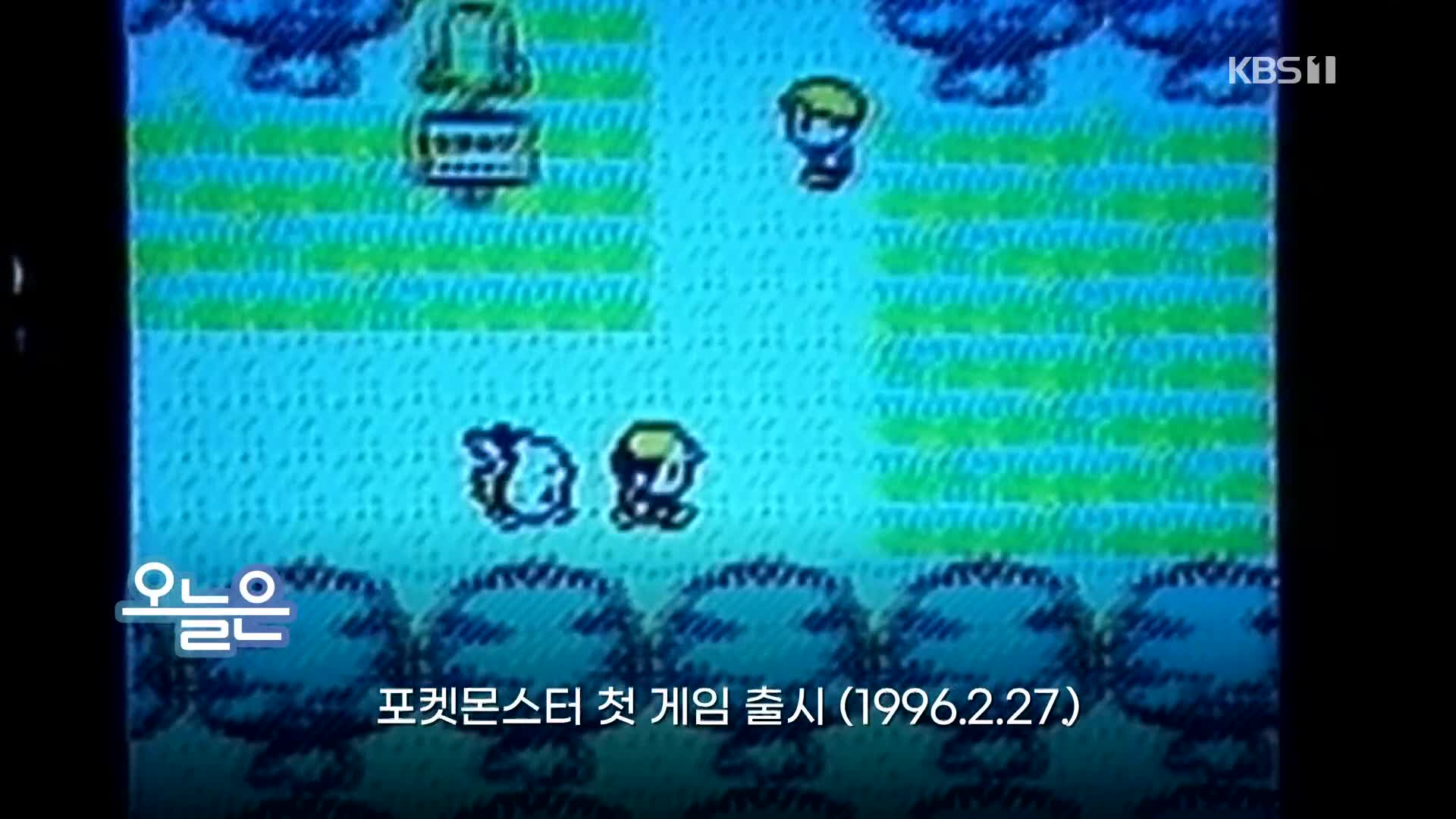 [오늘은] 포켓몬스터 첫 게임 출시 (1996.2.27.)