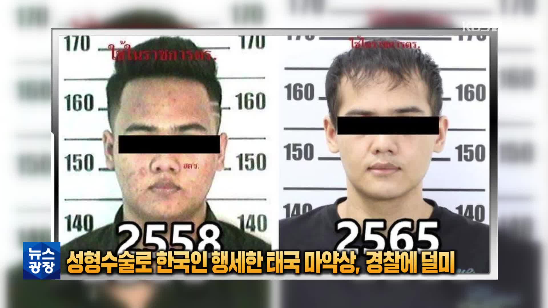 [톡톡 지구촌] 성형수술로 한국인 행세한 태국 마약상, 경찰에 덜미