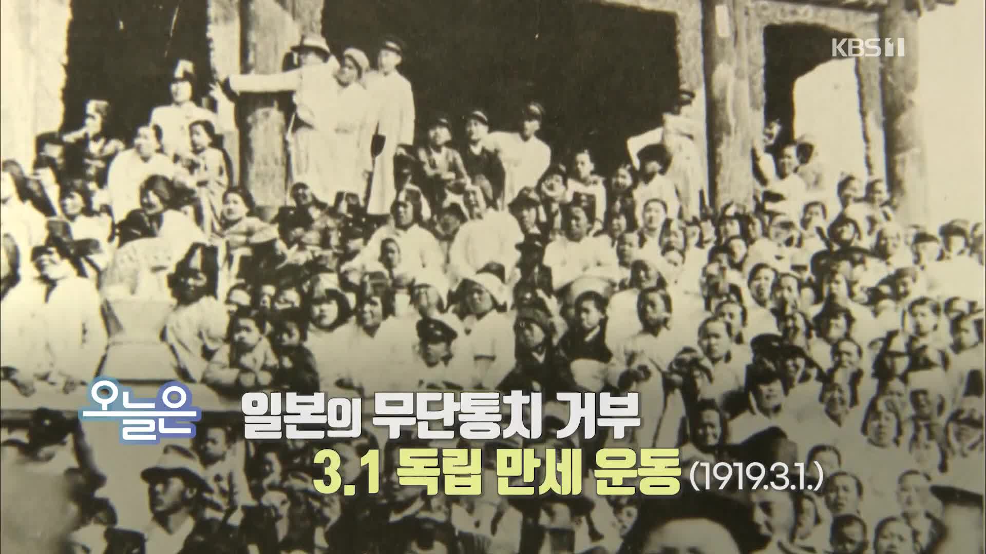 [오늘은] 일본의 무단통치 거부 3.1 독립 만세 운동 (1919.3.1.)