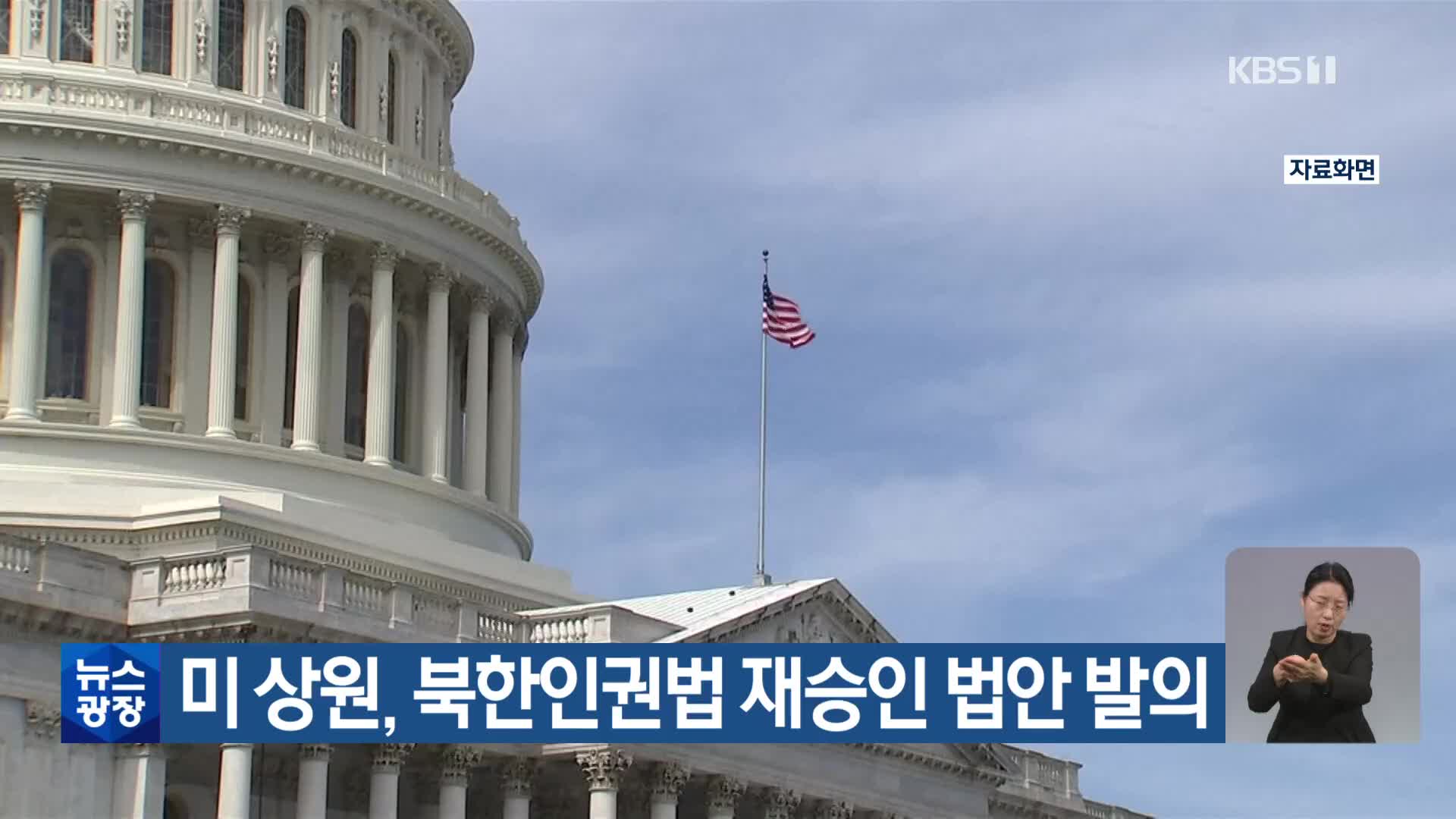 미 상원, 북한인권법 재승인 법안 발의