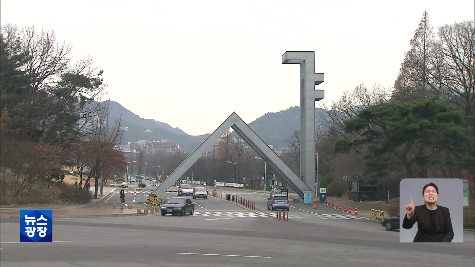 서울대 “정순신 아들 학폭 감점했지만 합격”…제도 개선될까?