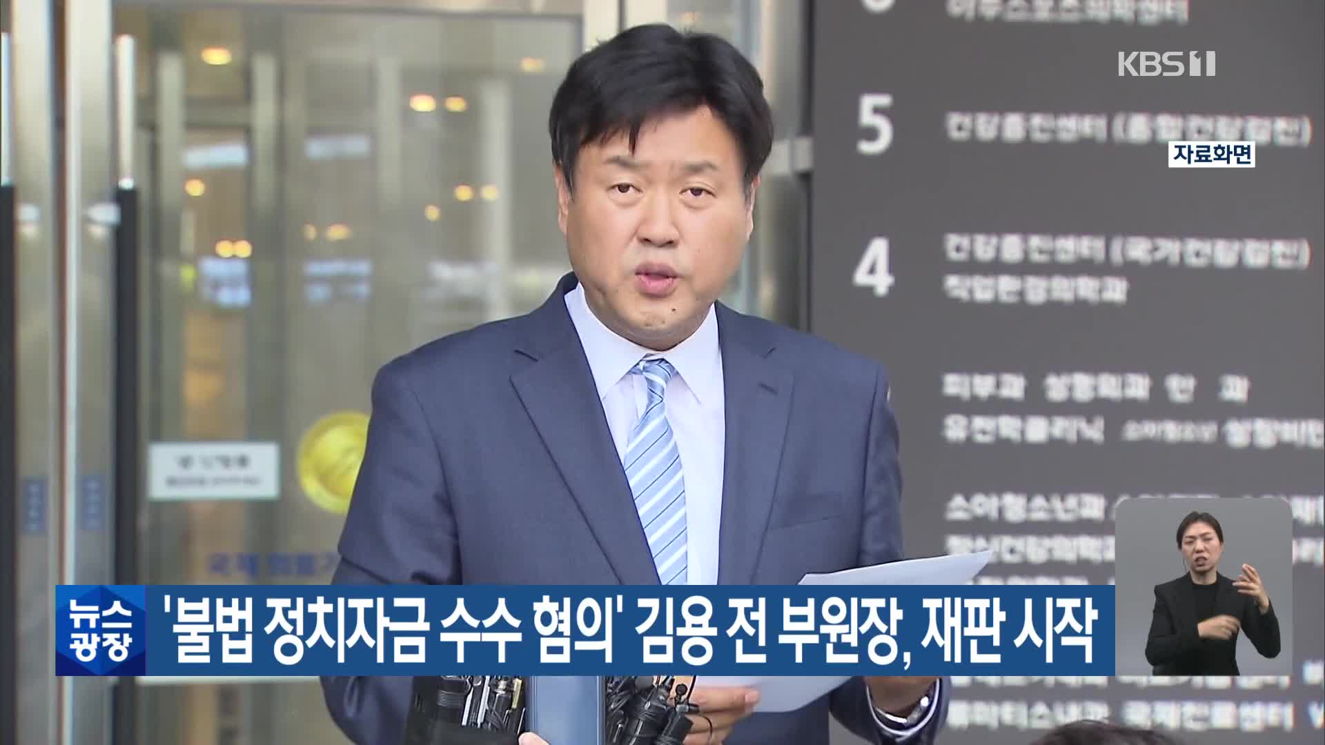 ‘불법 정치자금 수수 혐의’ 김용 전 부원장, 재판 시작
