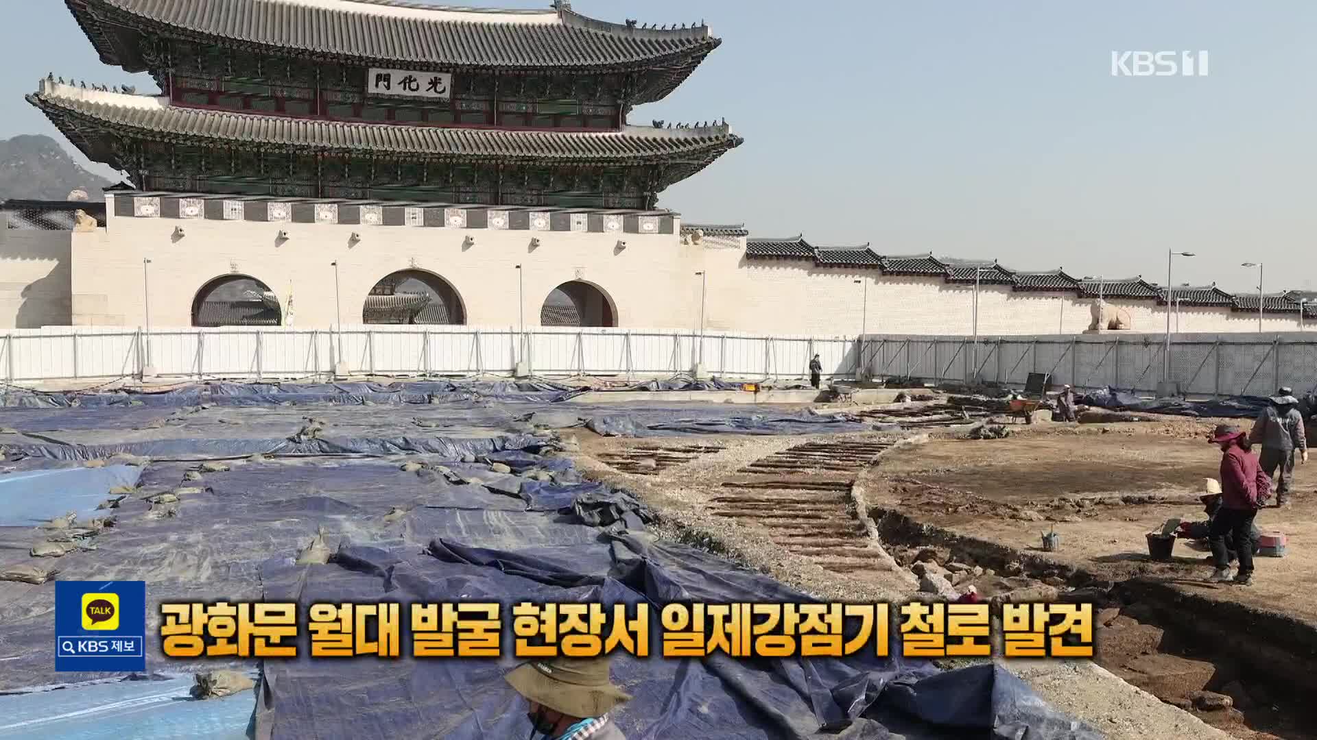 [잇슈 SNS] 광화문 월대 발굴 현장서 일제강점기 철로 발견