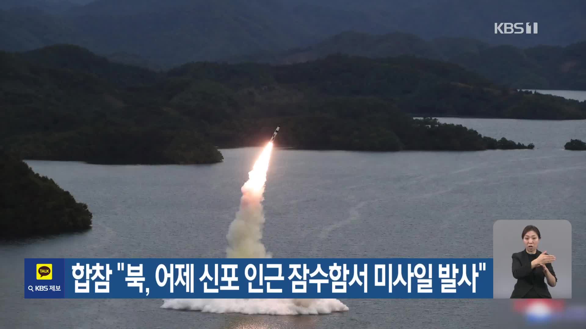 합참 “북, 어제 신포 인근 잠수함서 미사일 발사”