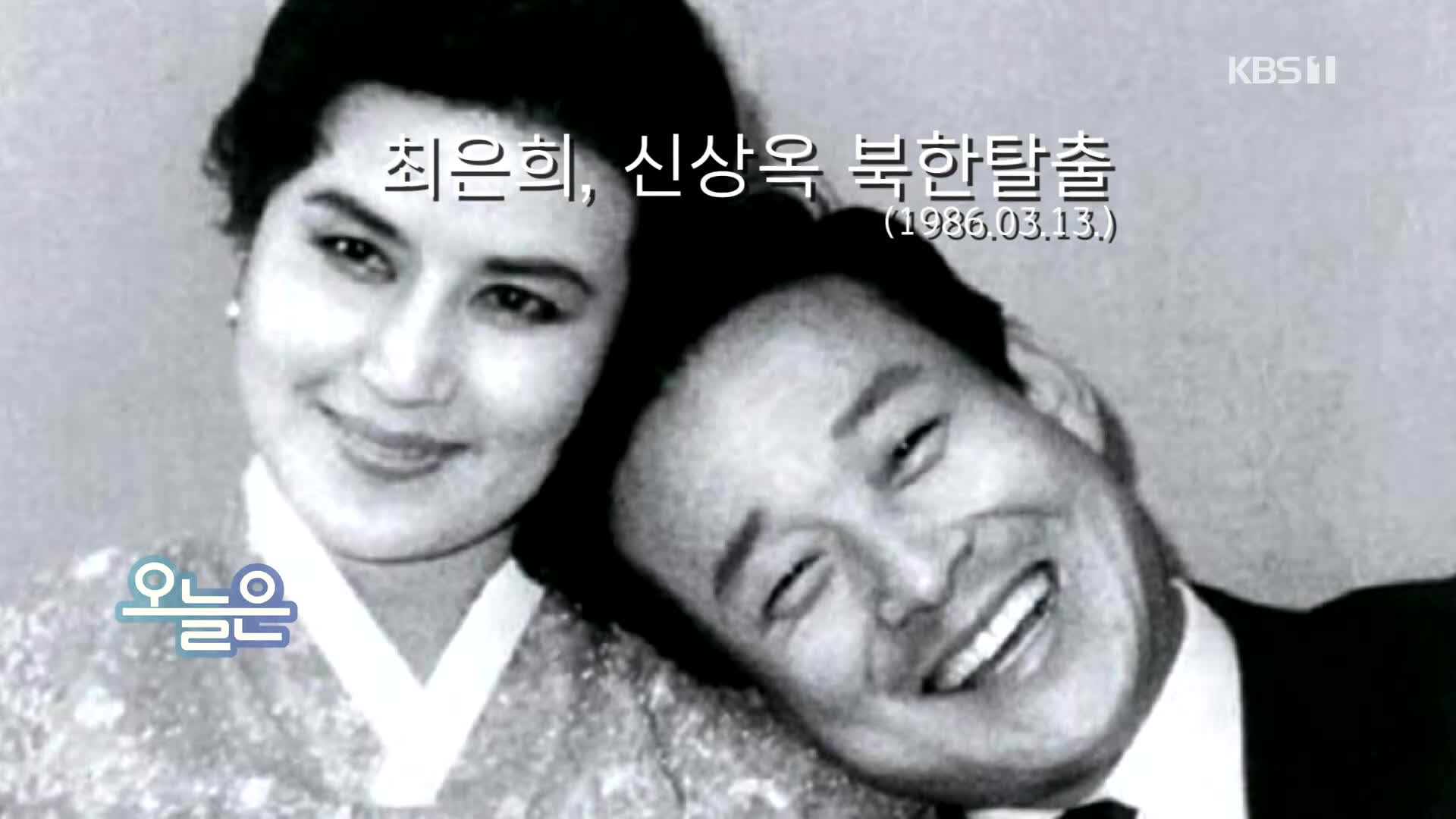 [오늘은] 최은희, 신상옥 북한탈출 (1986.03.13.)