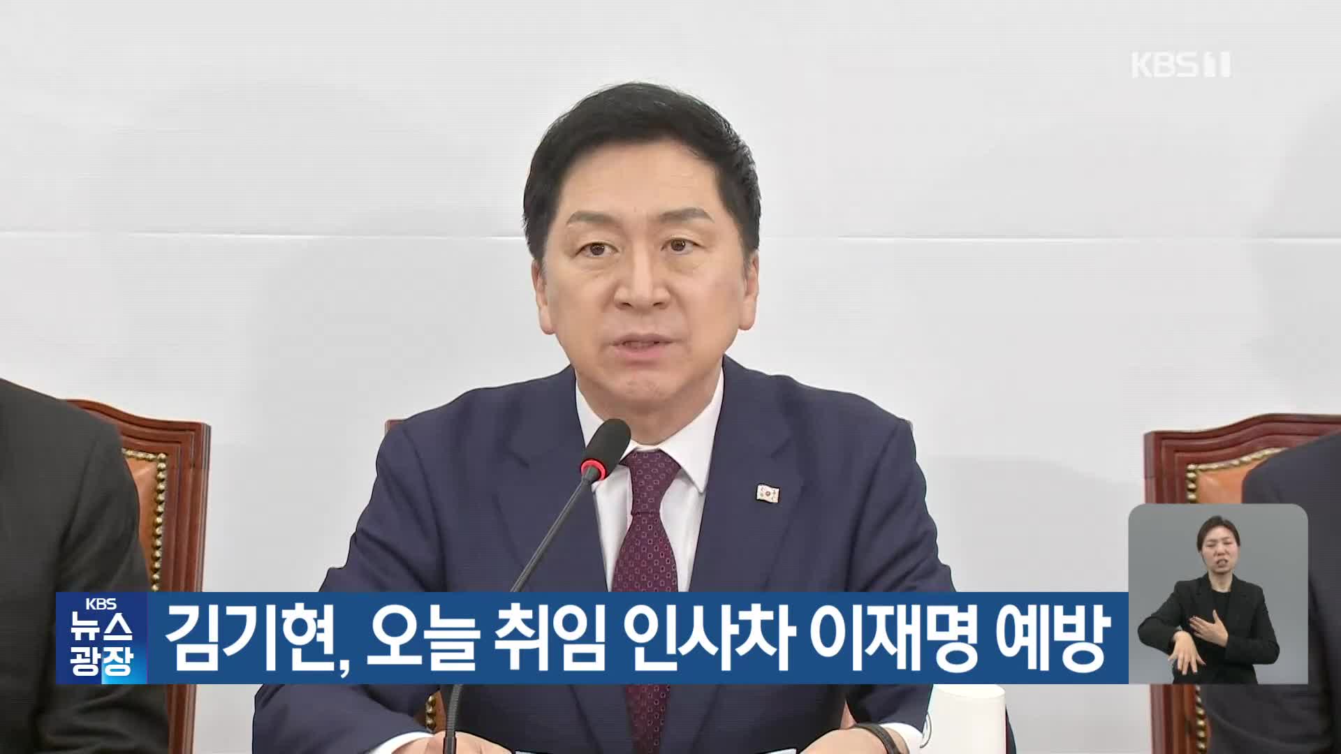 김기현, 오늘 취임 인사차 이재명 예방