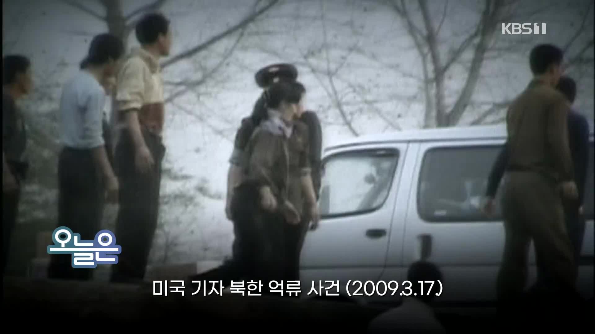 [오늘은] 미국 기자 북한 억류 사건 (2009.3.17.)