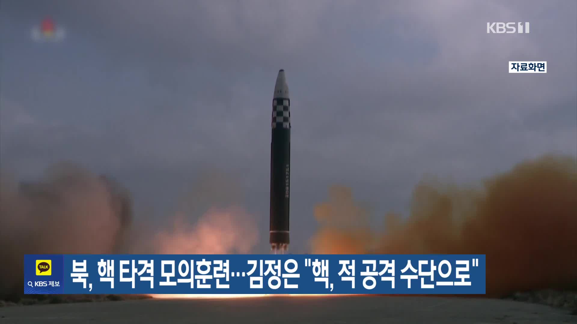 북, 핵 타격 모의훈련…김정은 “핵, 적 공격 수단으로”