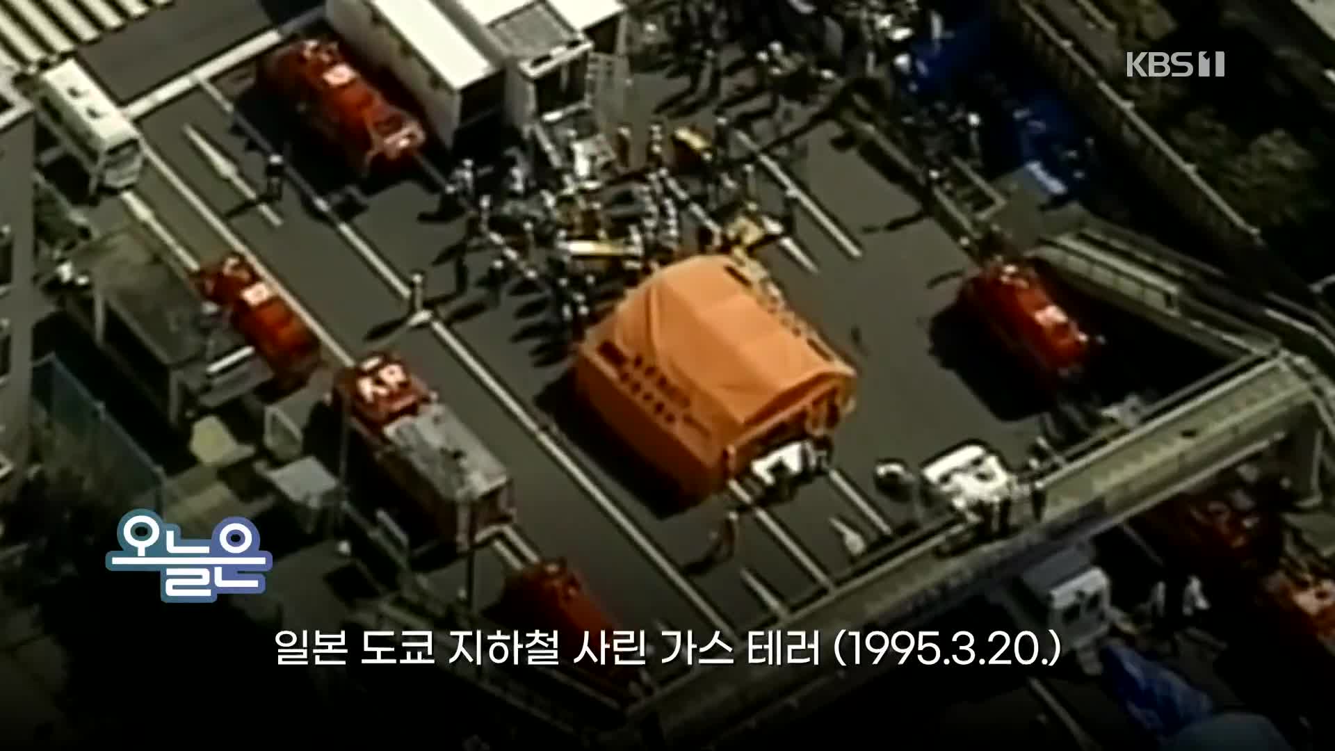 [오늘은] 일본 도쿄 지하철 사린 가스 테러 (1995.3.20)