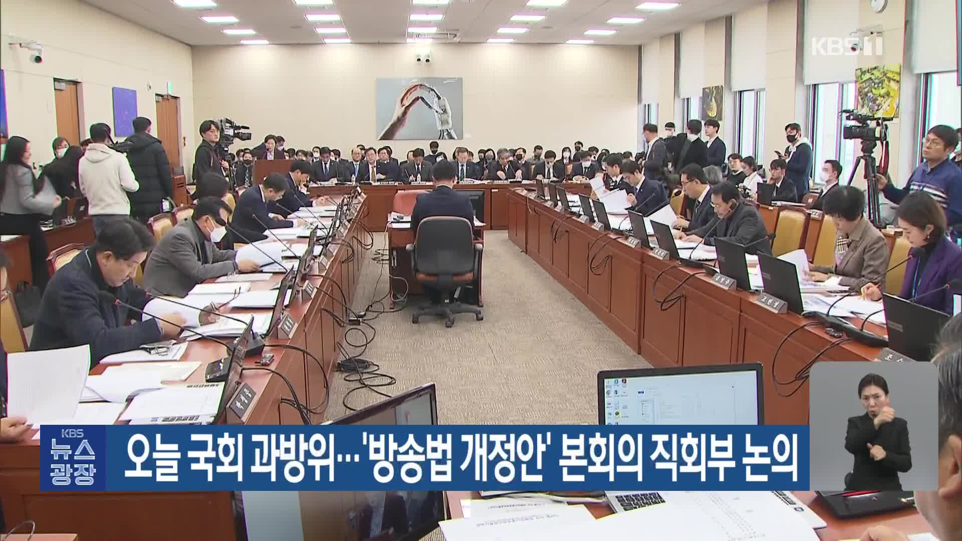 오늘 국회 과방위…‘방송법 개정안’ 본회의 직회부 논의