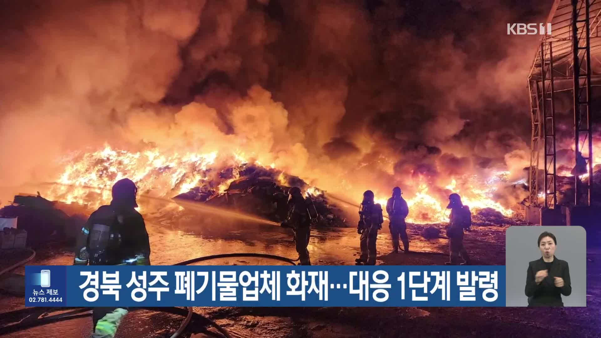 경북 성주 폐기물업체 화재…대응 1단계 발령