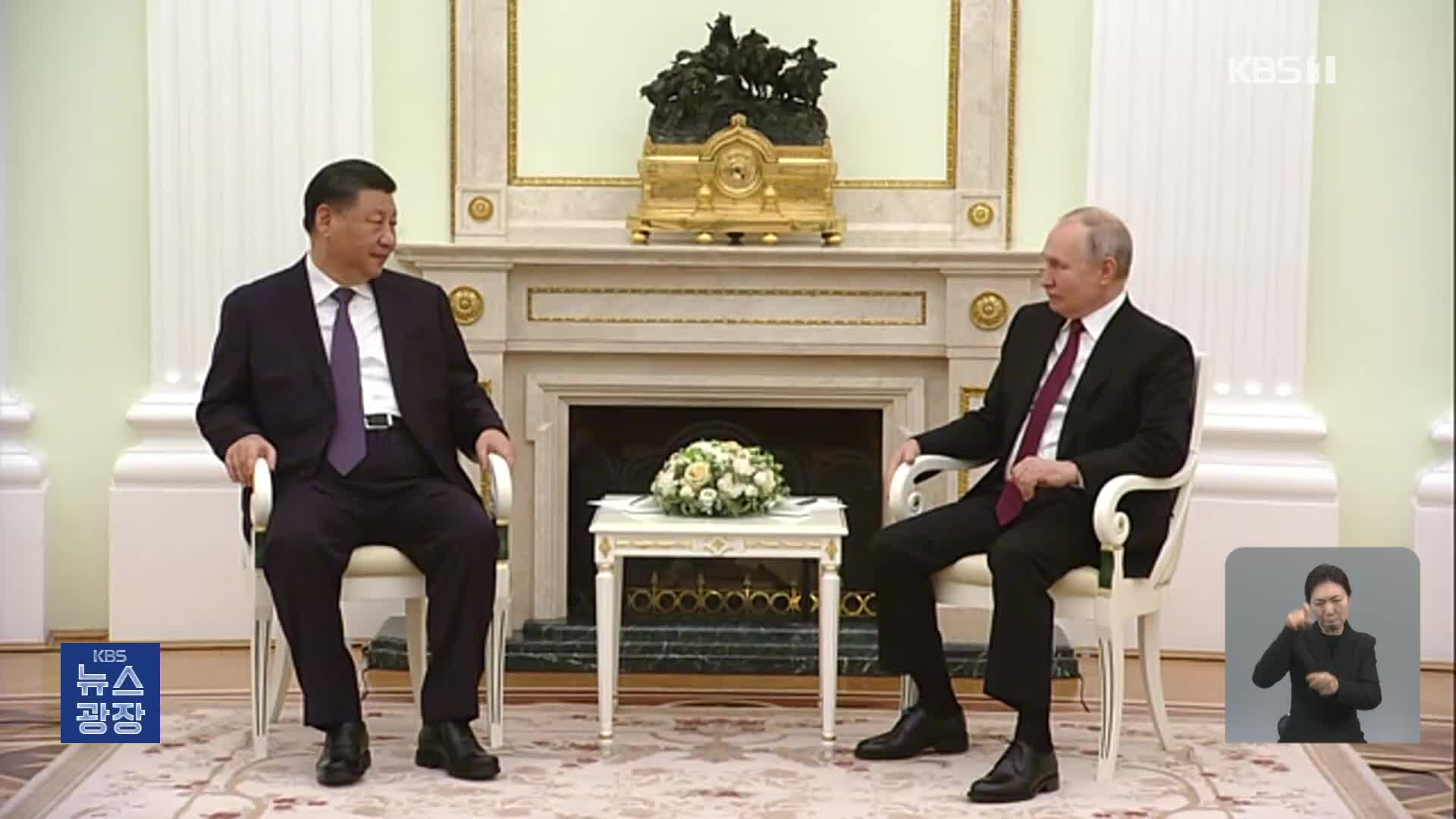 ‘친애하는 친구’ 푸틴-시진핑, 4시간 반 비공식 회담