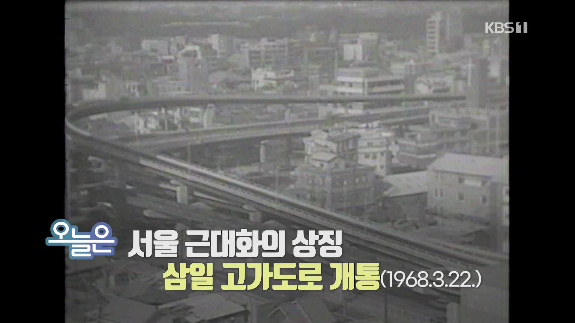 [오늘은] 서울 근대화의 상징 삼일 고가도로 개통 (1968.3.22.)