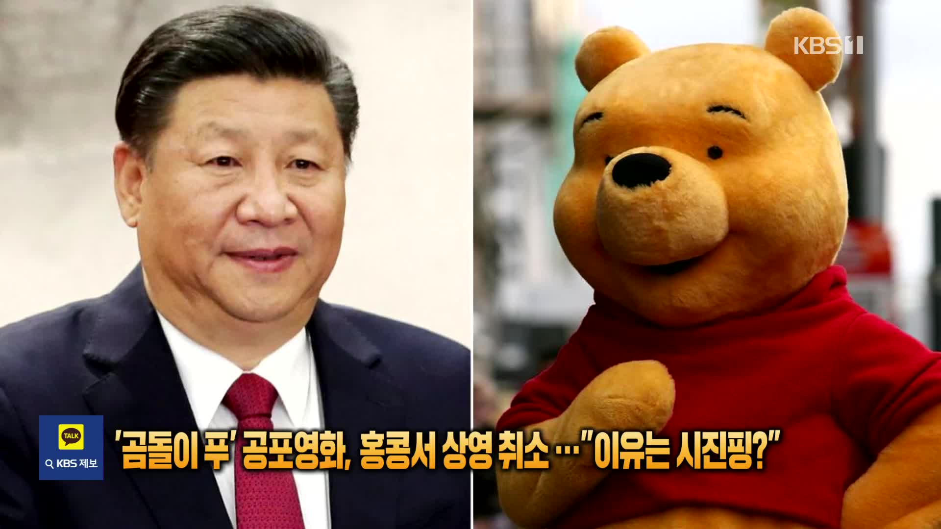 [잇슈 SNS] ‘곰돌이 푸’ 공포영화, 홍콩서 상영 취소 “이유는 시진핑?”