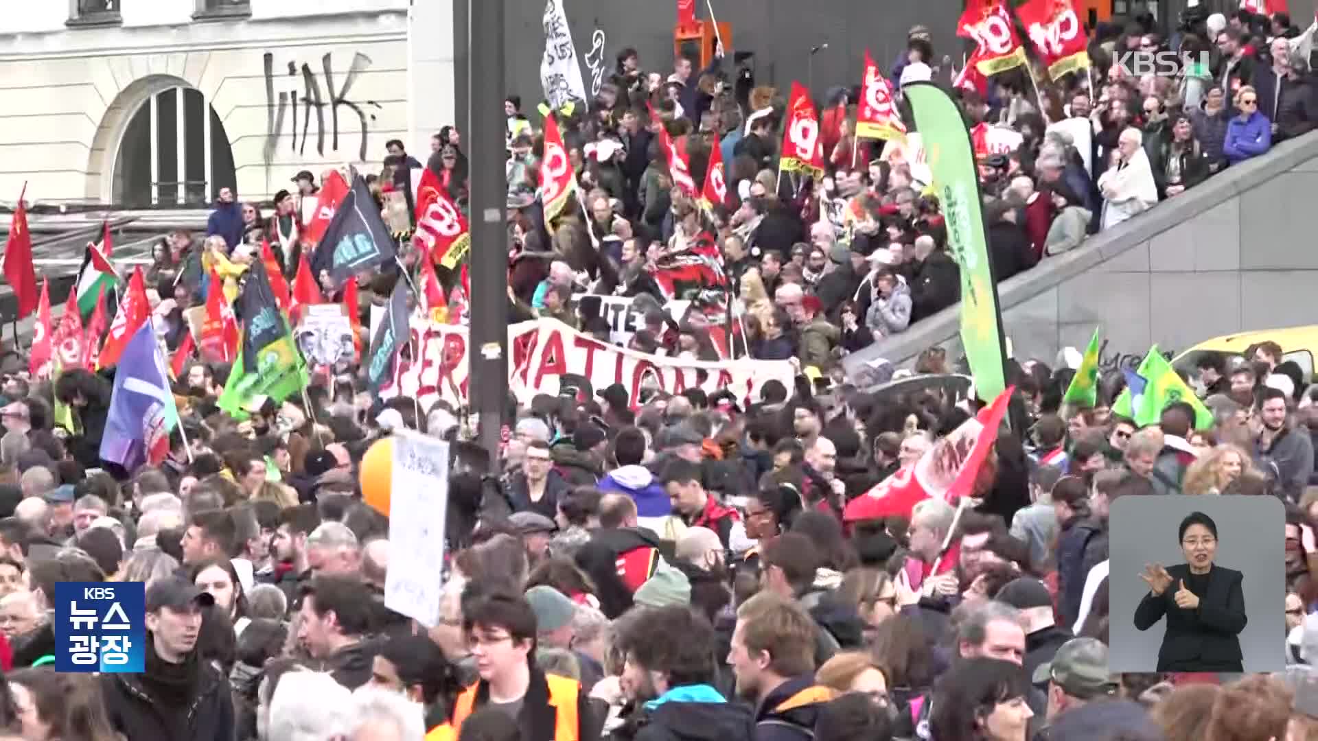 프랑스 ‘연금개혁’ 홍역…최대 규모 시위, 곳곳서 충돌