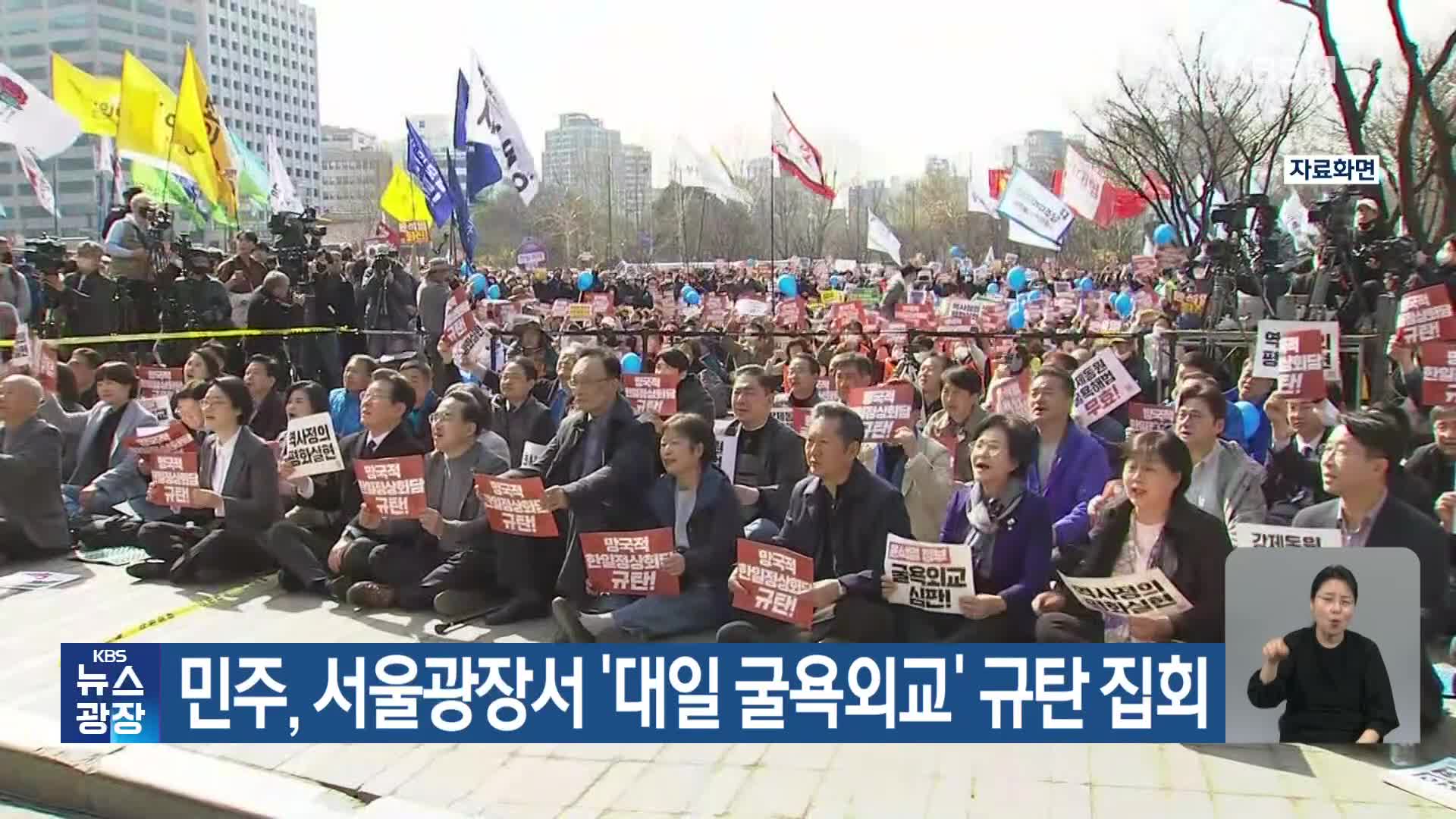 민주, 서울광장서 ‘대일 굴욕외교’ 규탄 집회