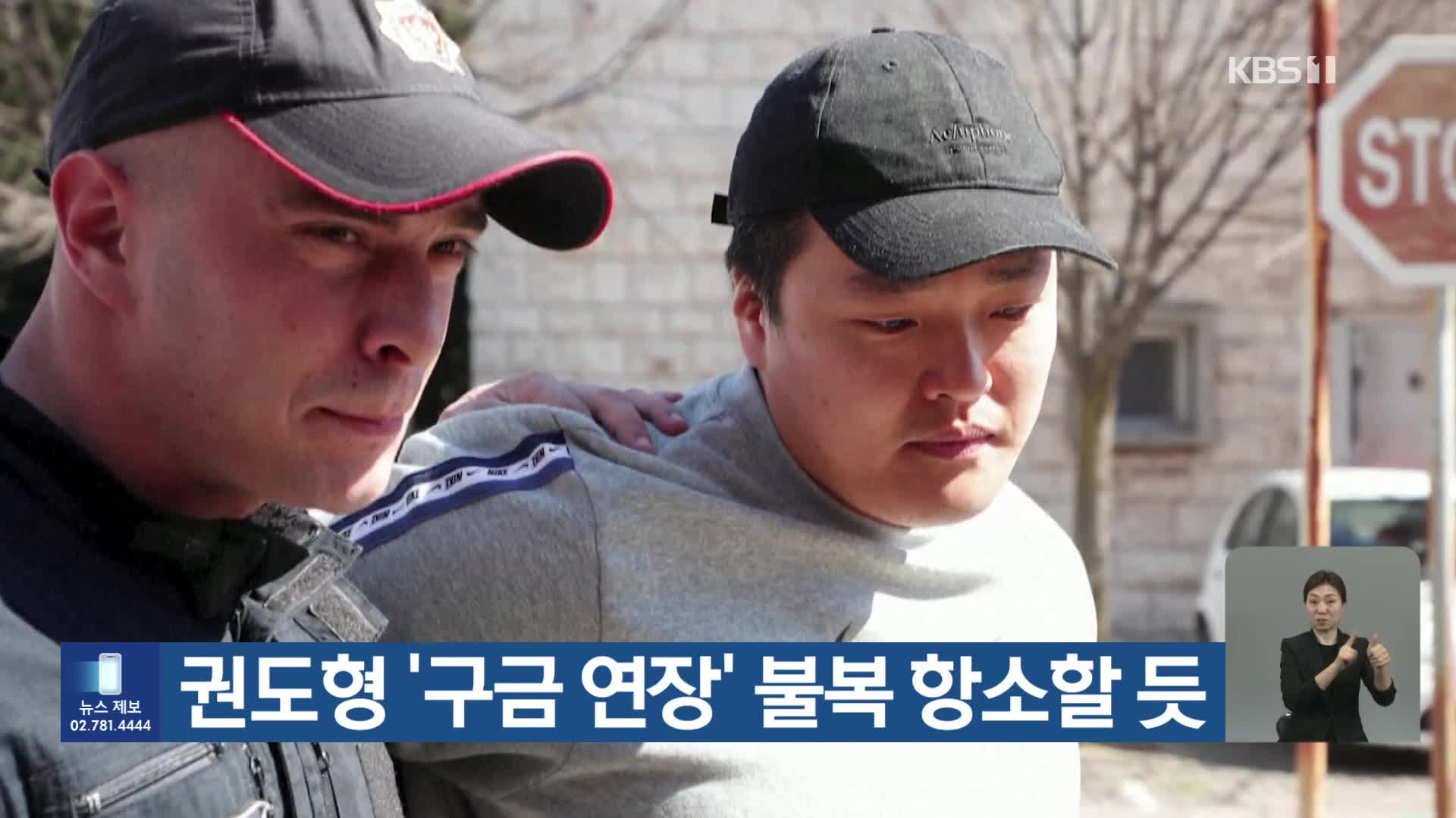 권도형 ‘구금 연장’ 불복 항소할 듯