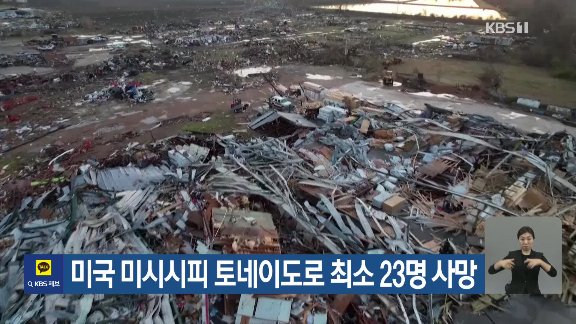 미국 미시시피 토네이도로 최소 23명 사망