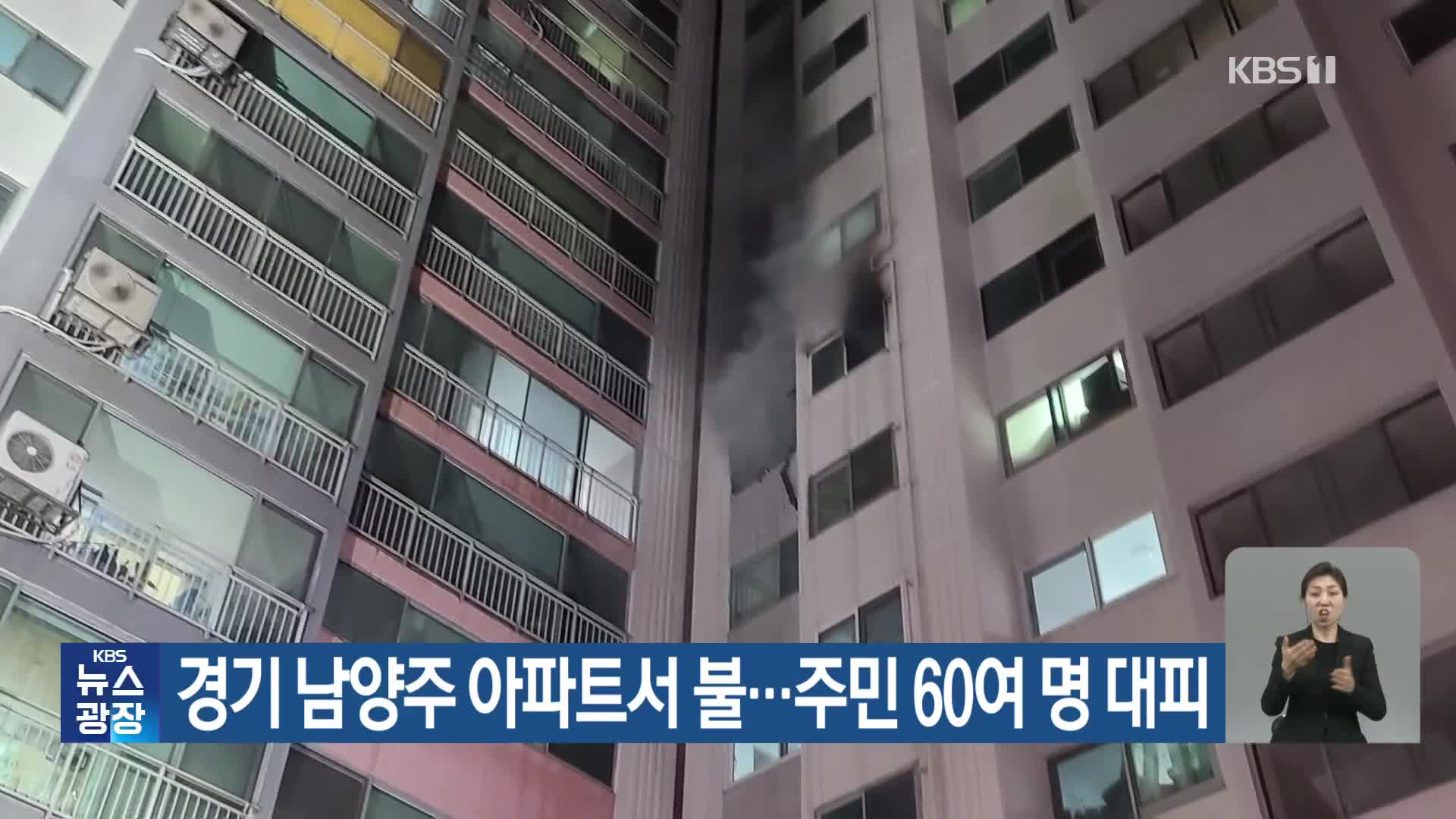 경기 남양주 아파트서 불…주민 60여 명 대피