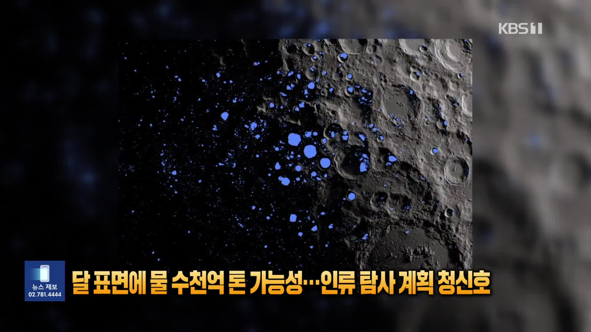 [잇슈 SNS] 달 표면에 물 수천억톤 가능성…인류 탐사 계획 청신호 