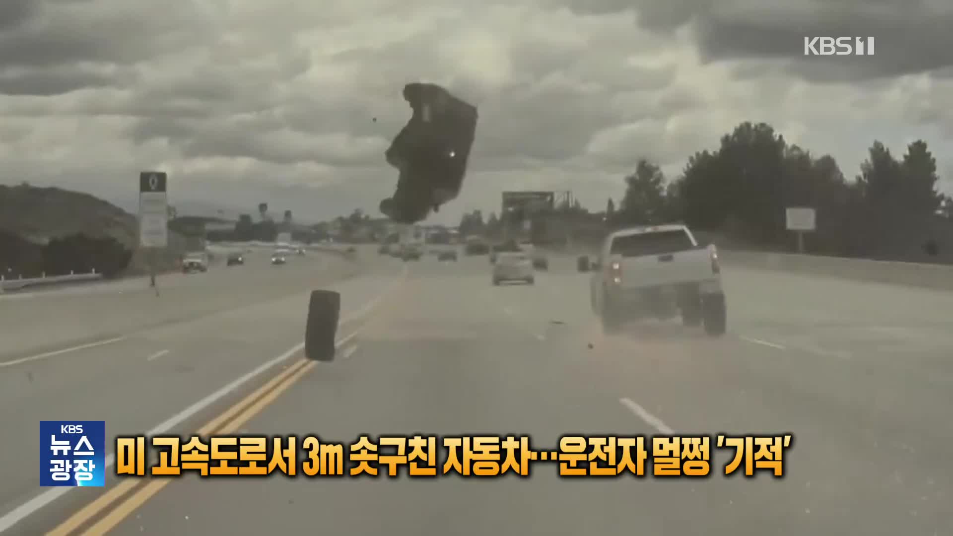 [잇슈 SNS] 미 고속도로서 3m 솟구친 자동차…운전자 멀쩡 ‘기적’