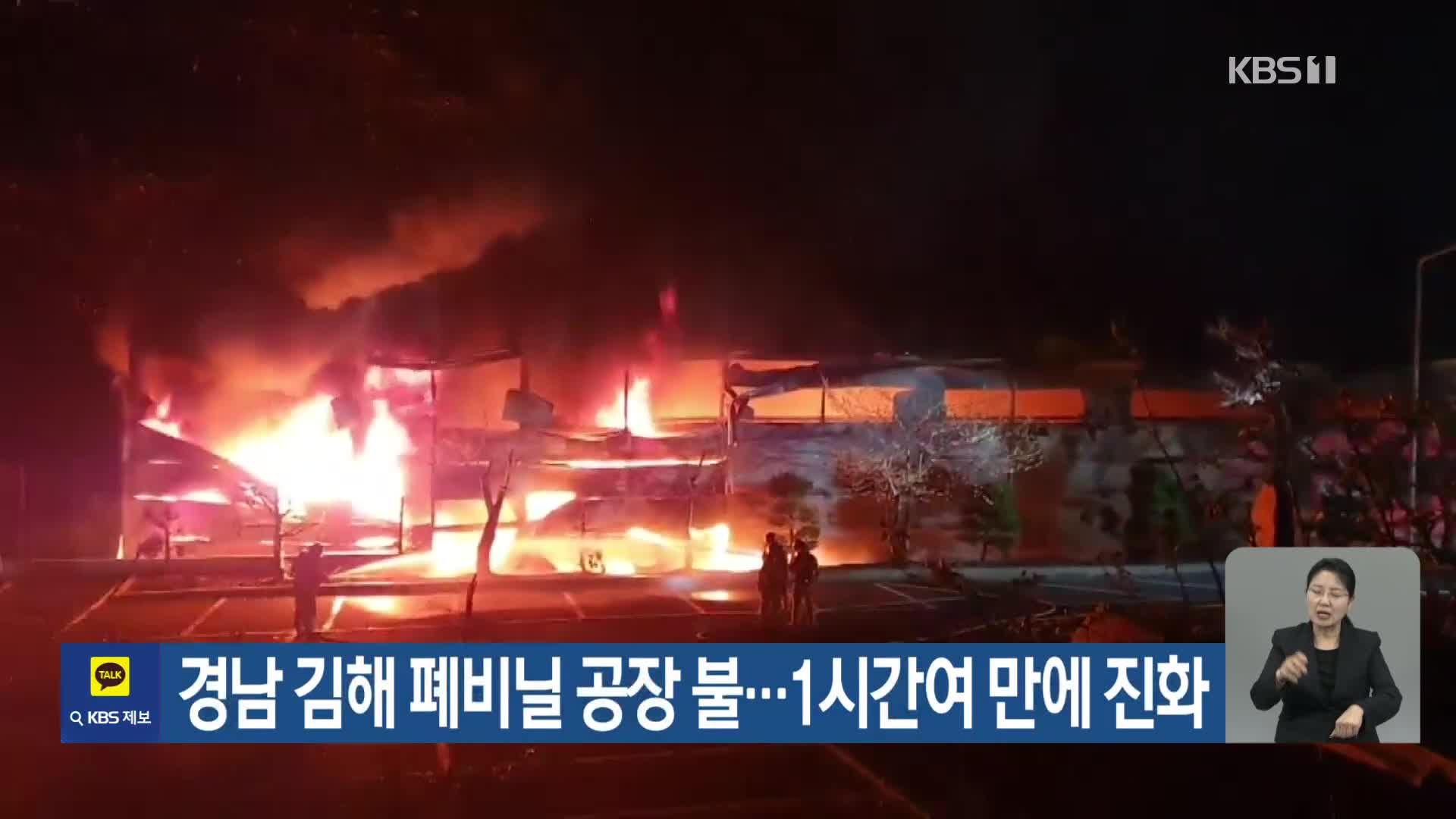 경남 김해 폐비닐 공장 불…1시간여 만에 진화