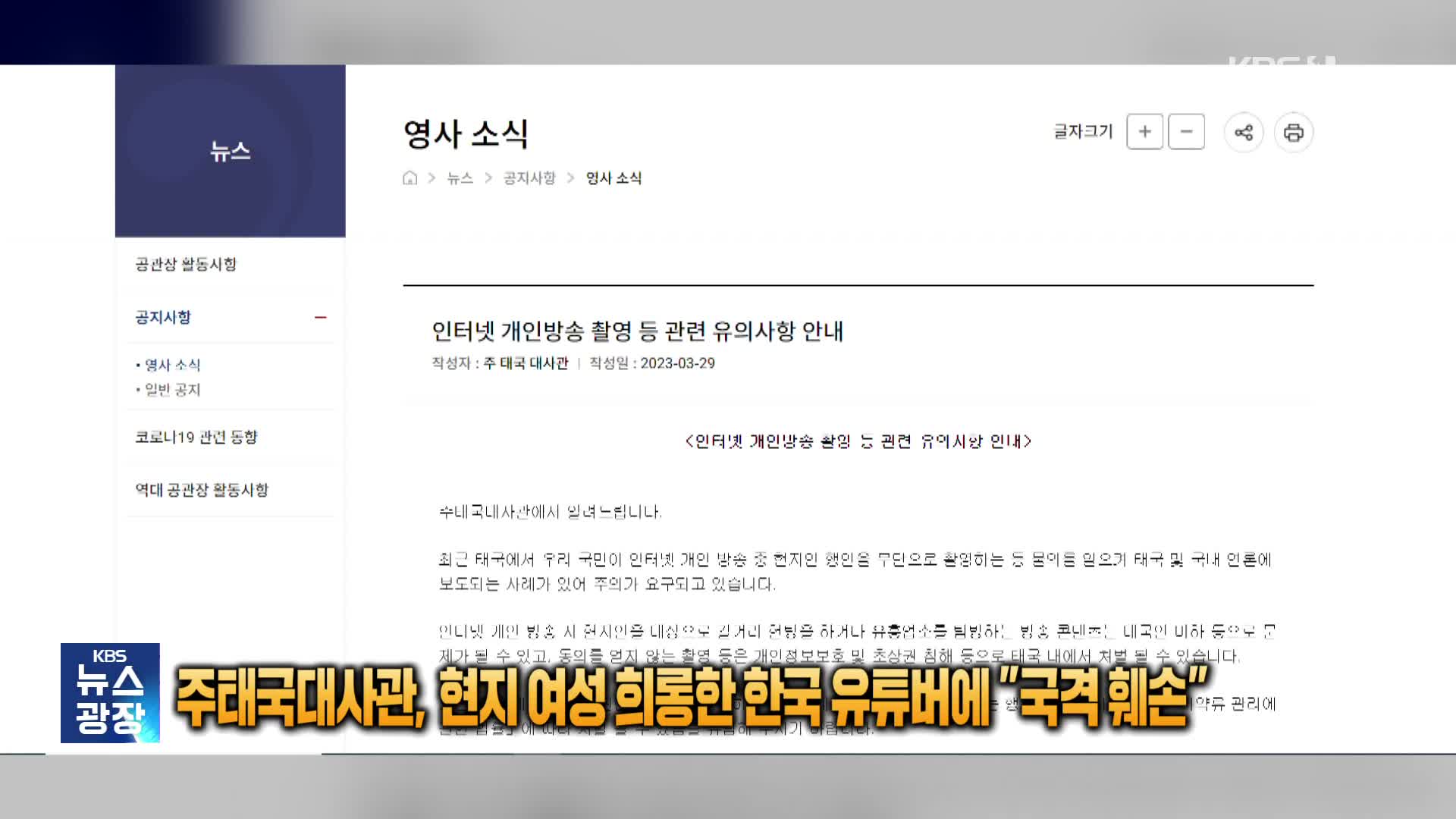[잇슈 SNS] 주태국대사관, 현지 여성 희롱한 한국 유튜버에 “국격 훼손”