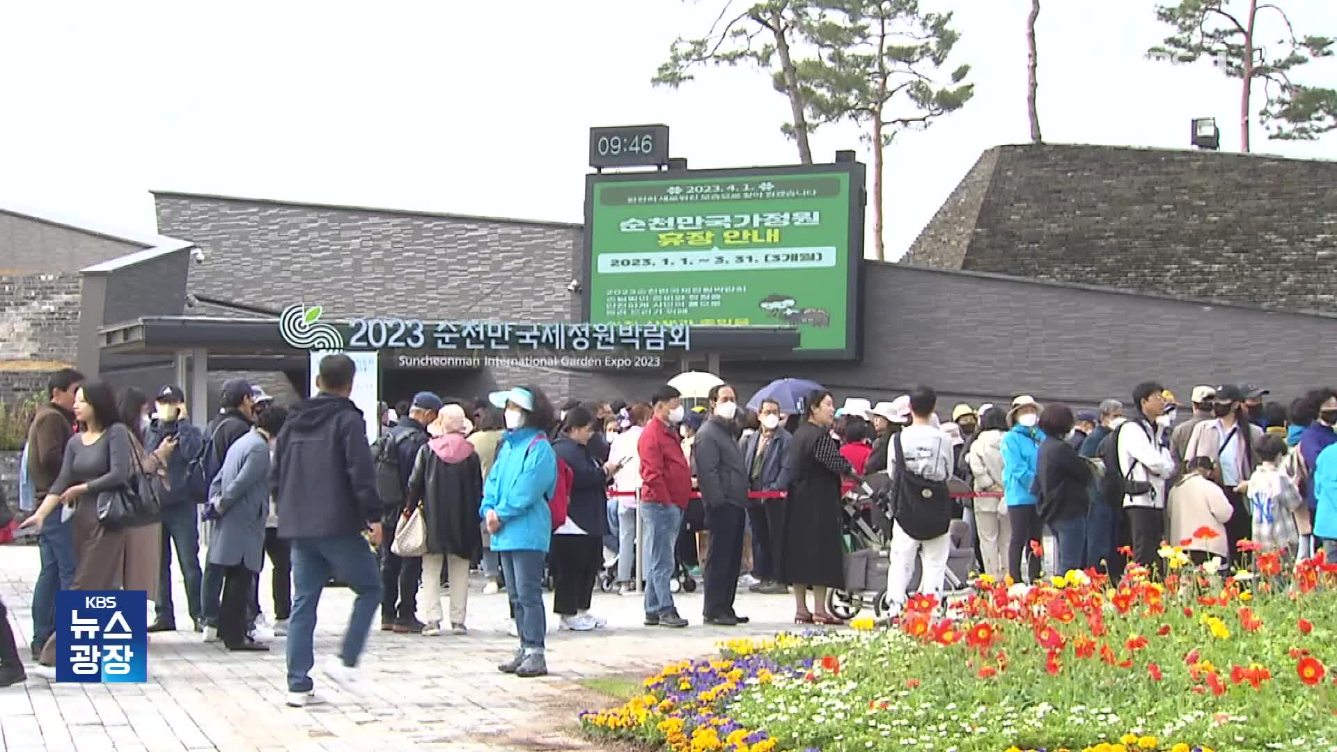 순천만 국제정원박람회 개막…오늘부터 손님 맞이