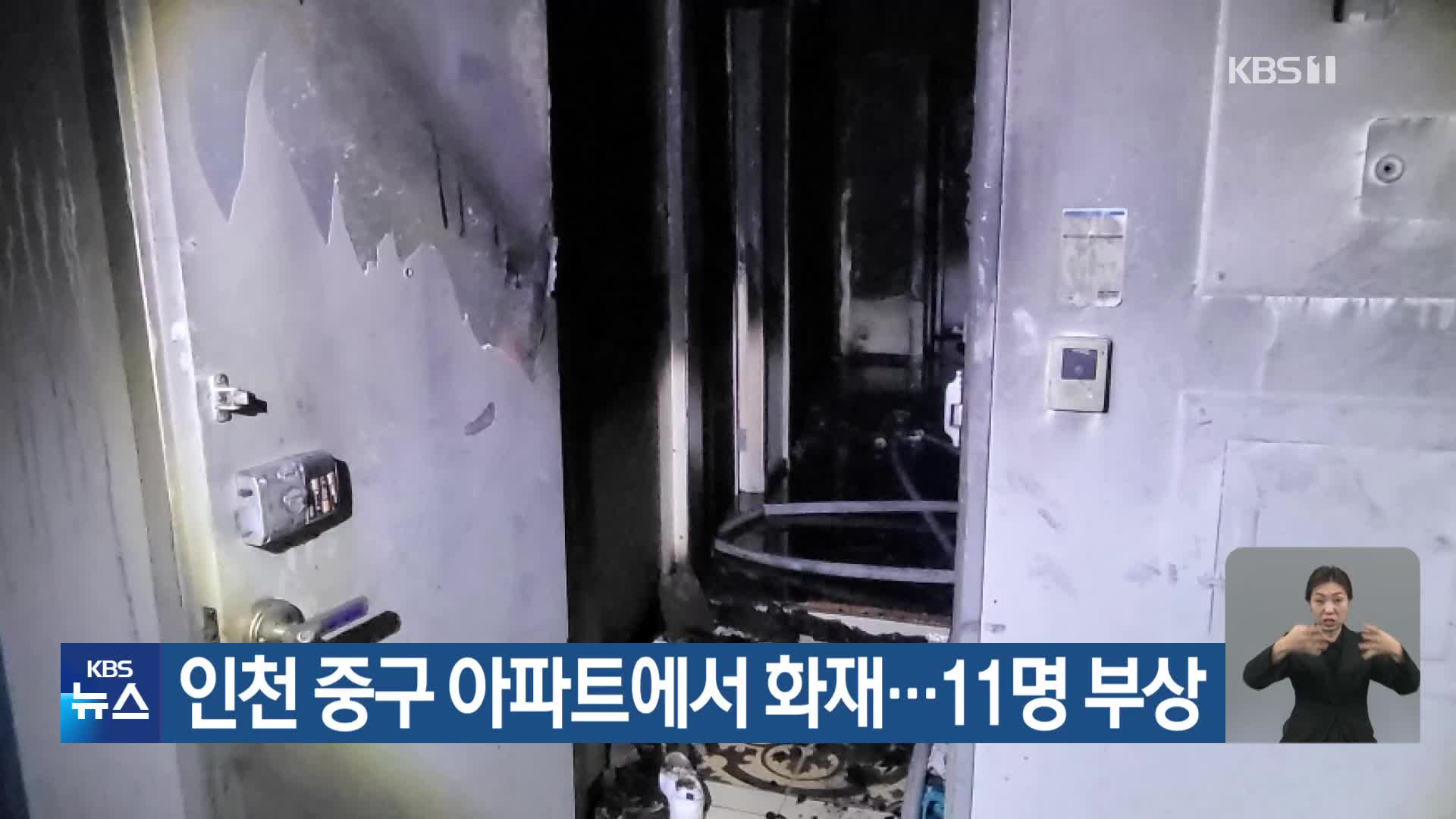 인천 중구 아파트에서 화재…11명 부상