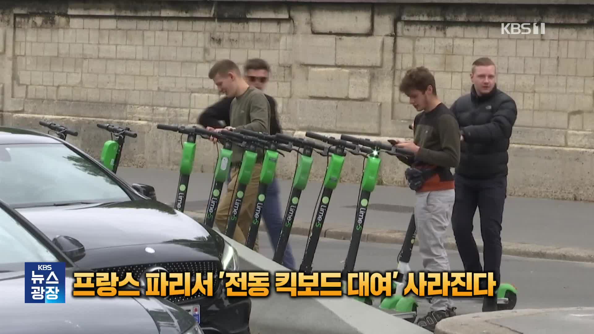 [잇슈 SNS] 프랑스 파리서 ‘전동 킥보드 대여’ 사라진다