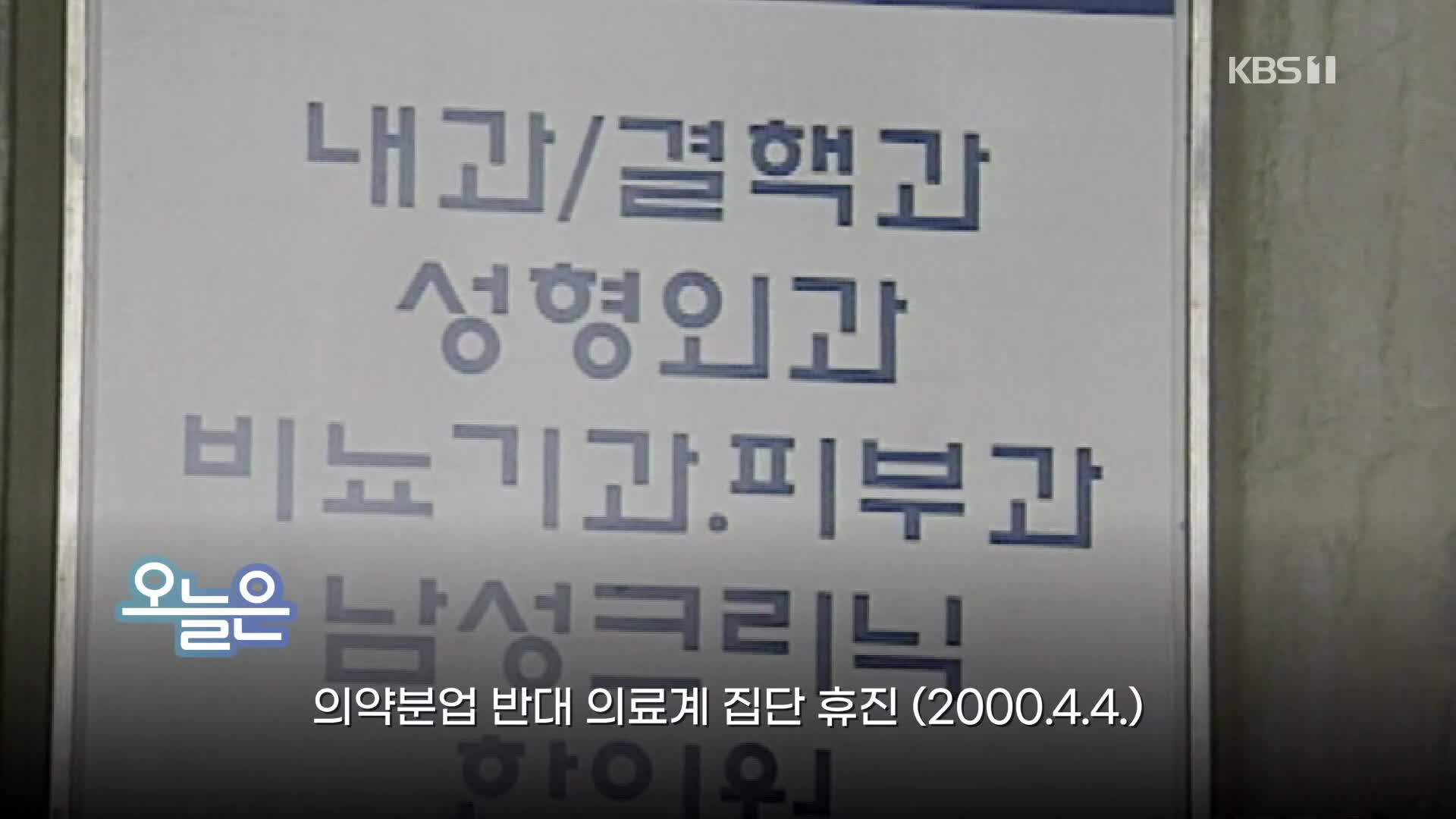 [오늘은] 의약분업 반대 의료계 집단 휴진 (2000.4.4.)