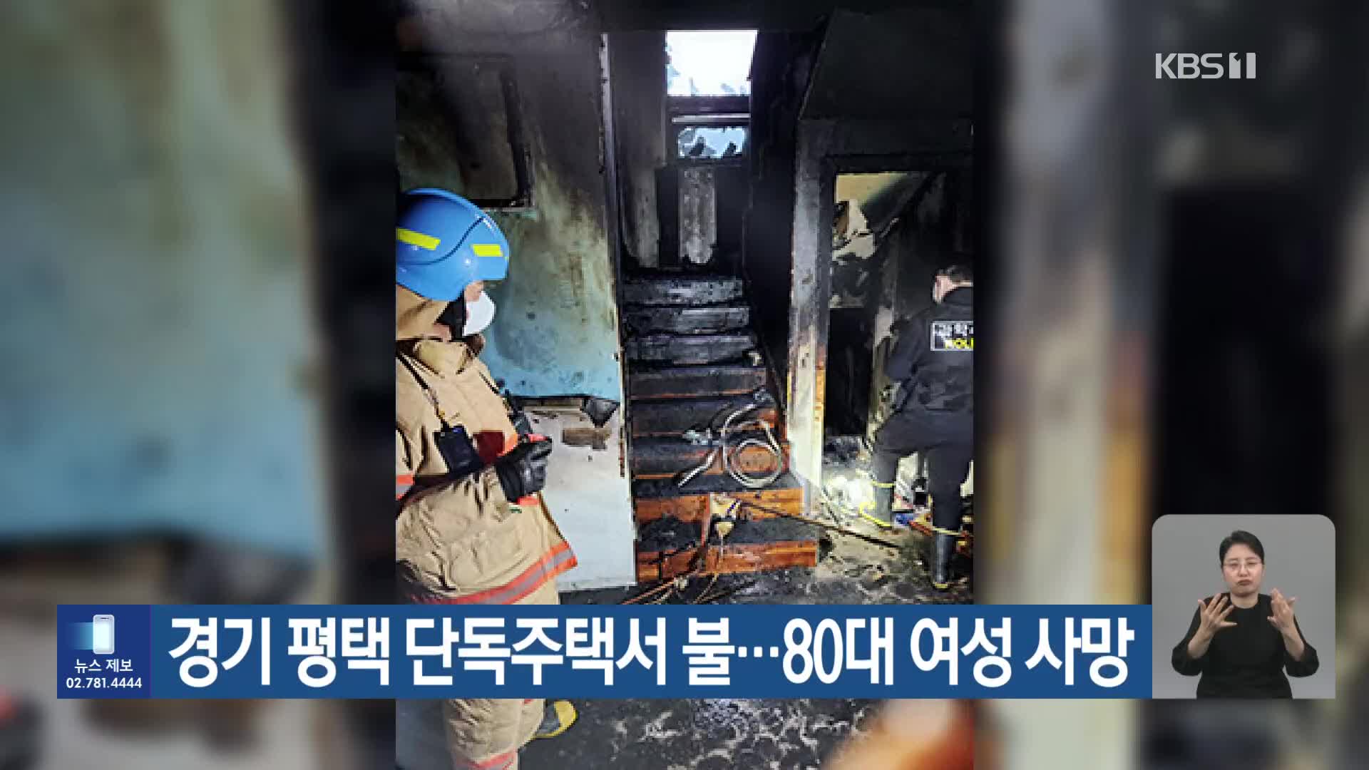 경기 평택 단독주택서 불…80대 여성 사망