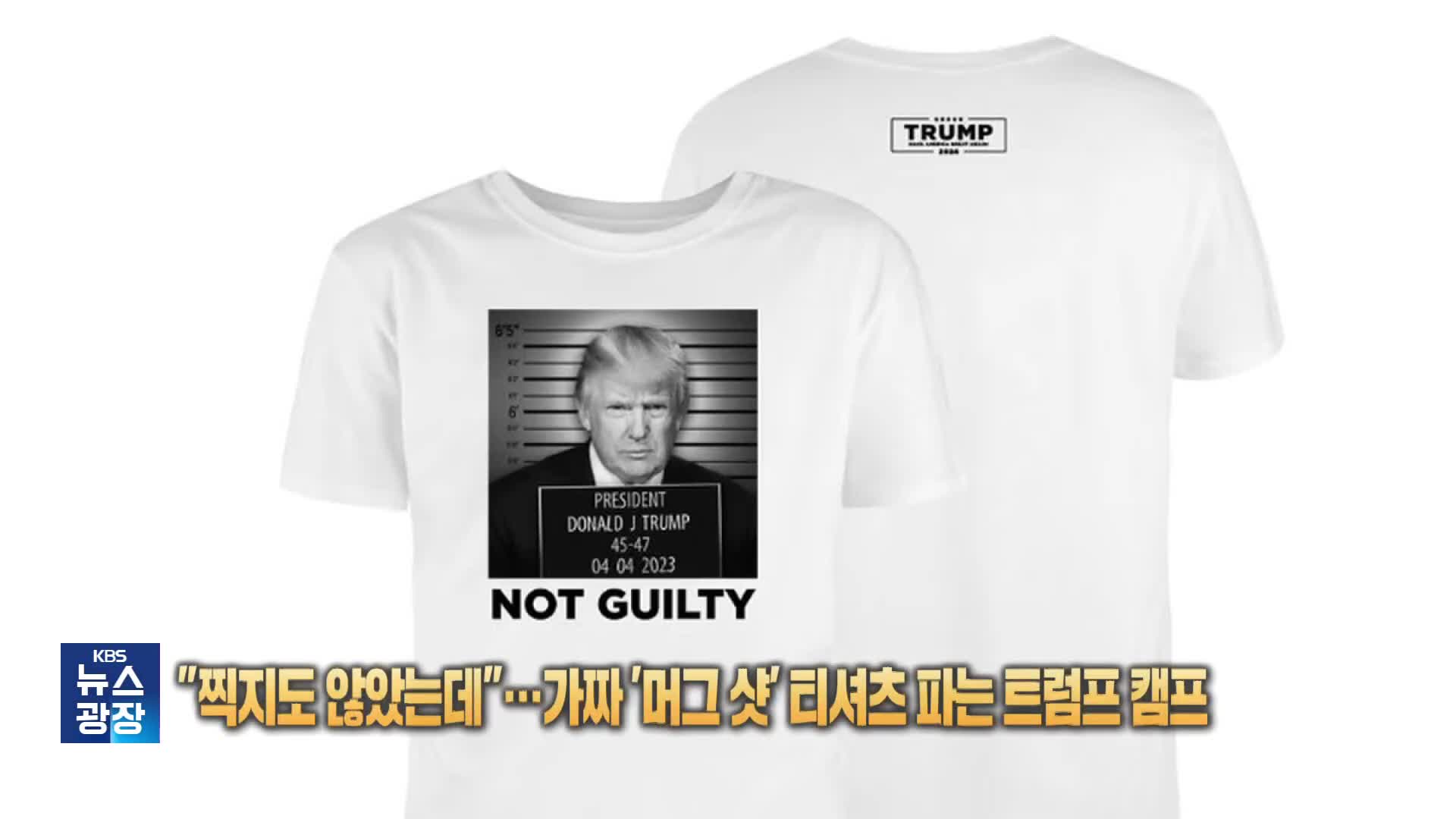 [잇슈 SNS] “찍지도 않았는데”…가짜 ‘머그샷’ 티셔츠 파는 트럼프 캠프