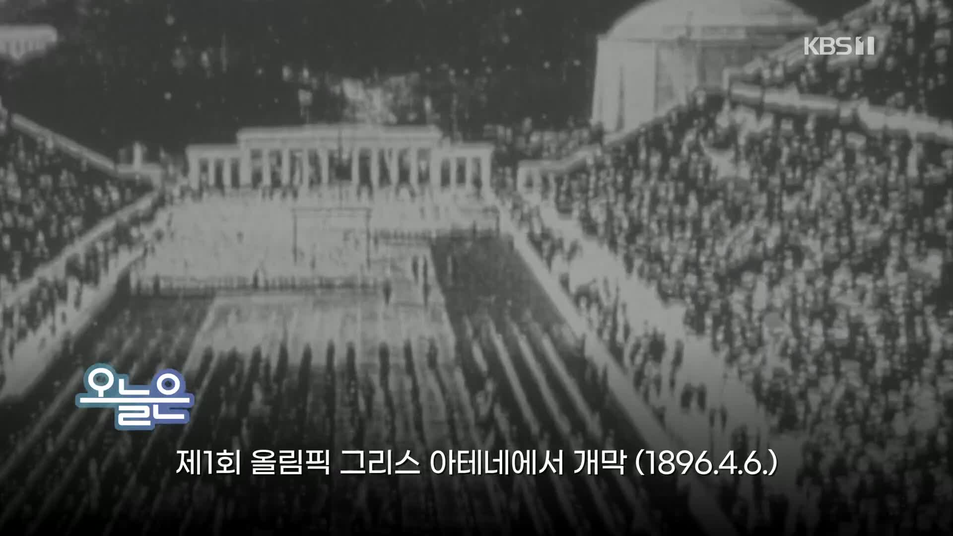 [오늘은] 제1회 올림픽 그리스 아테네에서 개막 (1896.4.6.)