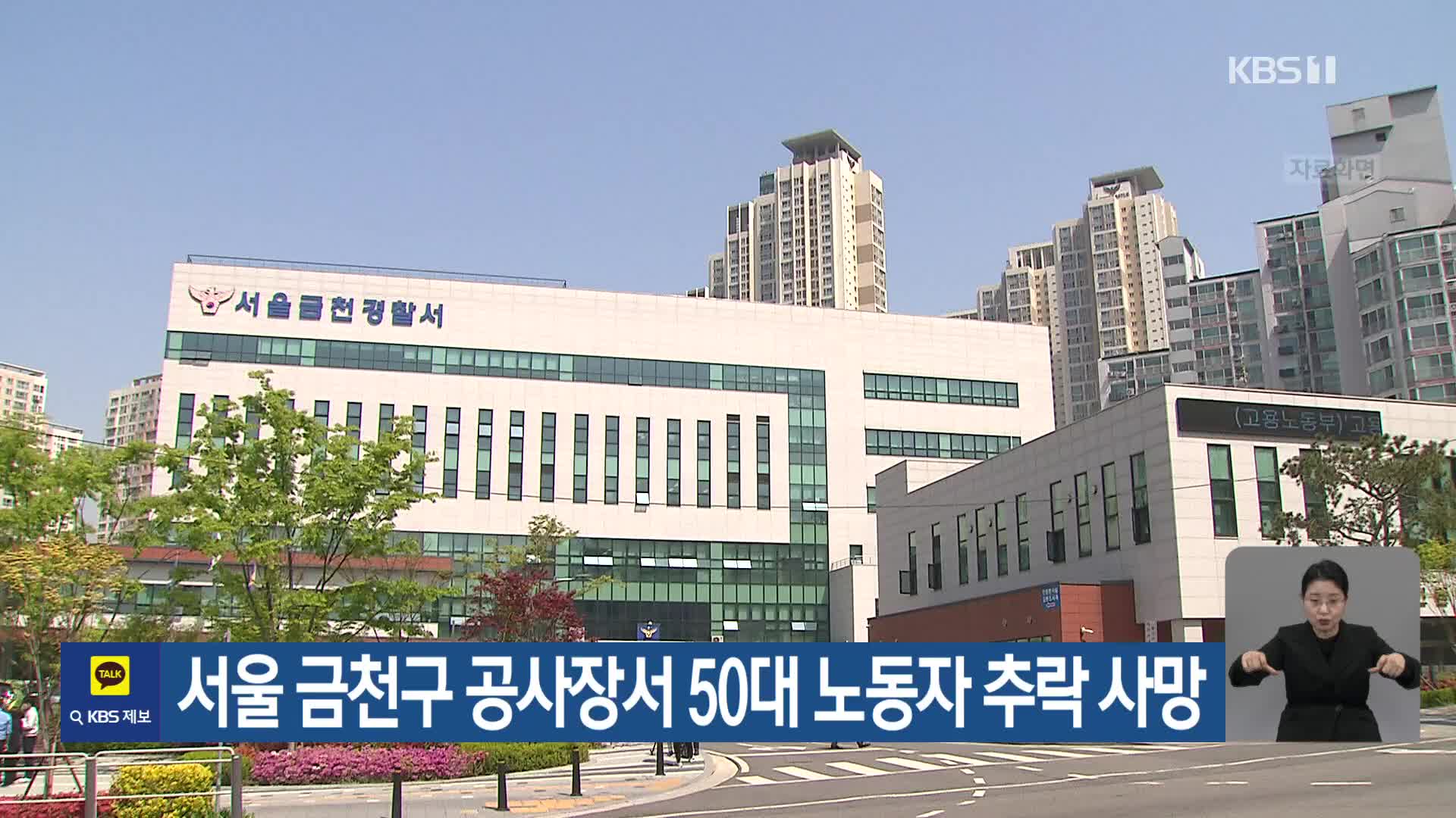 서울 금천구 공사장서 50대 노동자 추락 사망