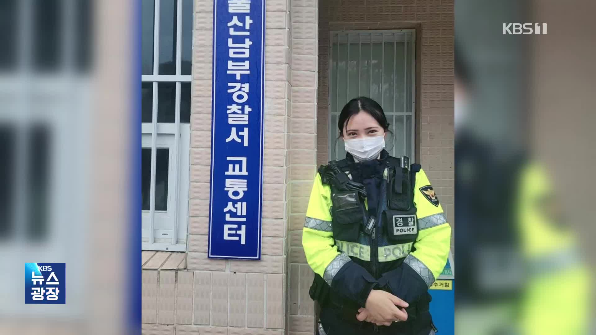 [잇슈 키워드] 36살에 경찰 꿈 이룬 여경…시민 목숨 구해