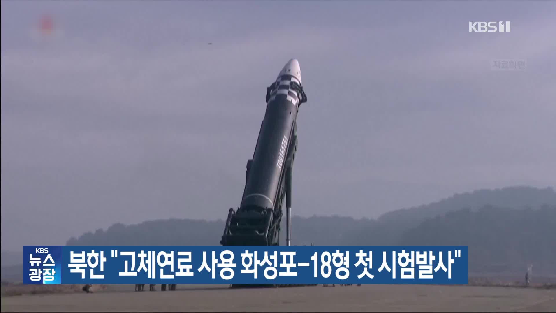 북한 “고체연료 사용 화성포-18형 첫 시험발사”