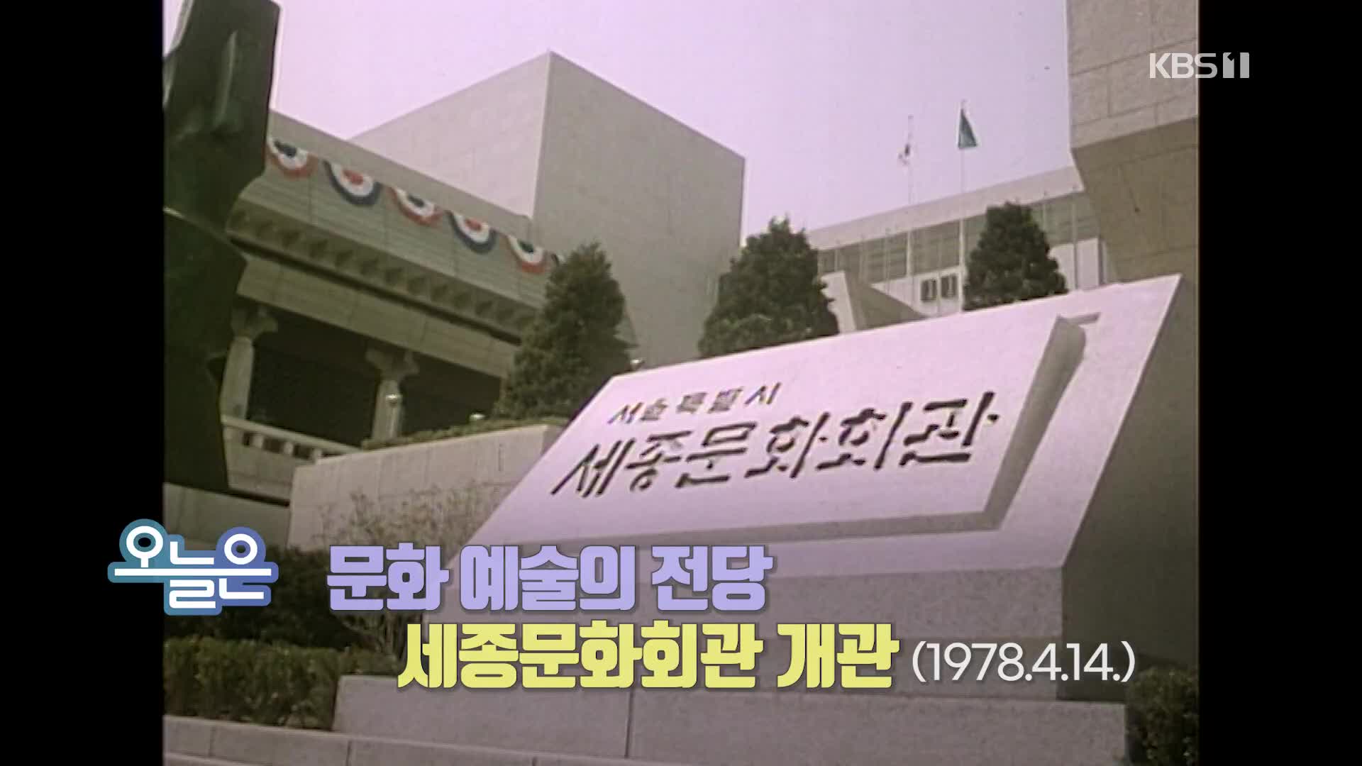 [오늘은] 문화 예술의 전당 세종문화회관 개관 (1978.4.14.)