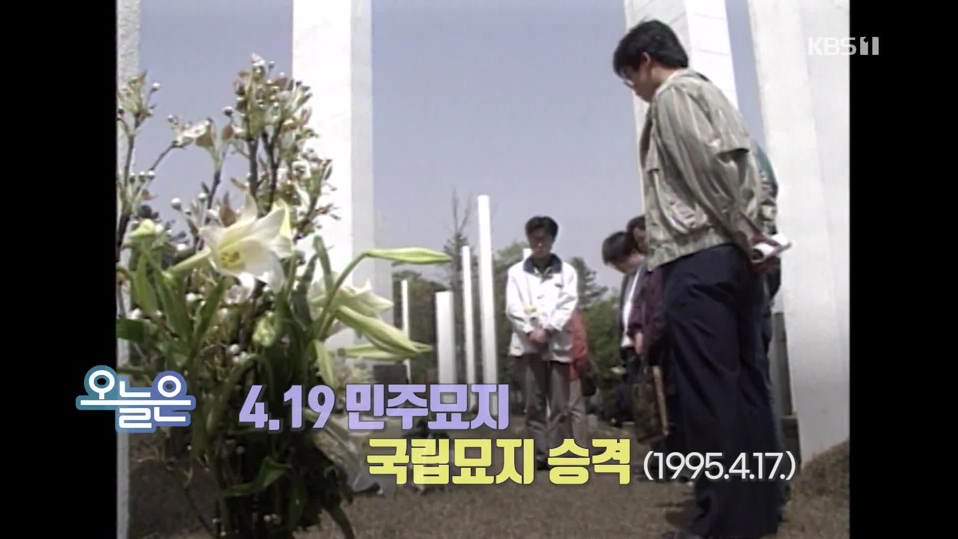 [오늘은] 4.19 민주묘지 국립묘지 승격 (1995.4.17.)