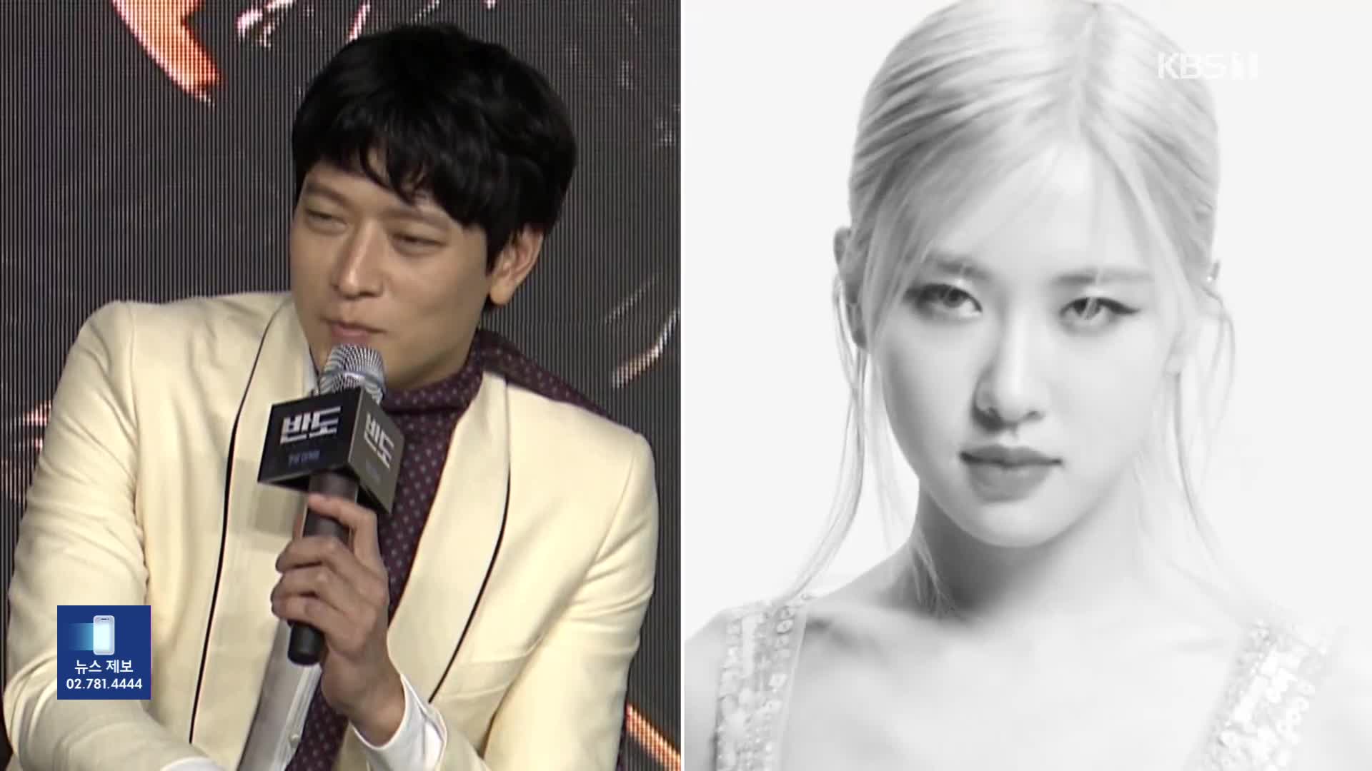 [잇슈 연예] 강동원·블랙핑크 로제 열애설, 소속사 입장 번복