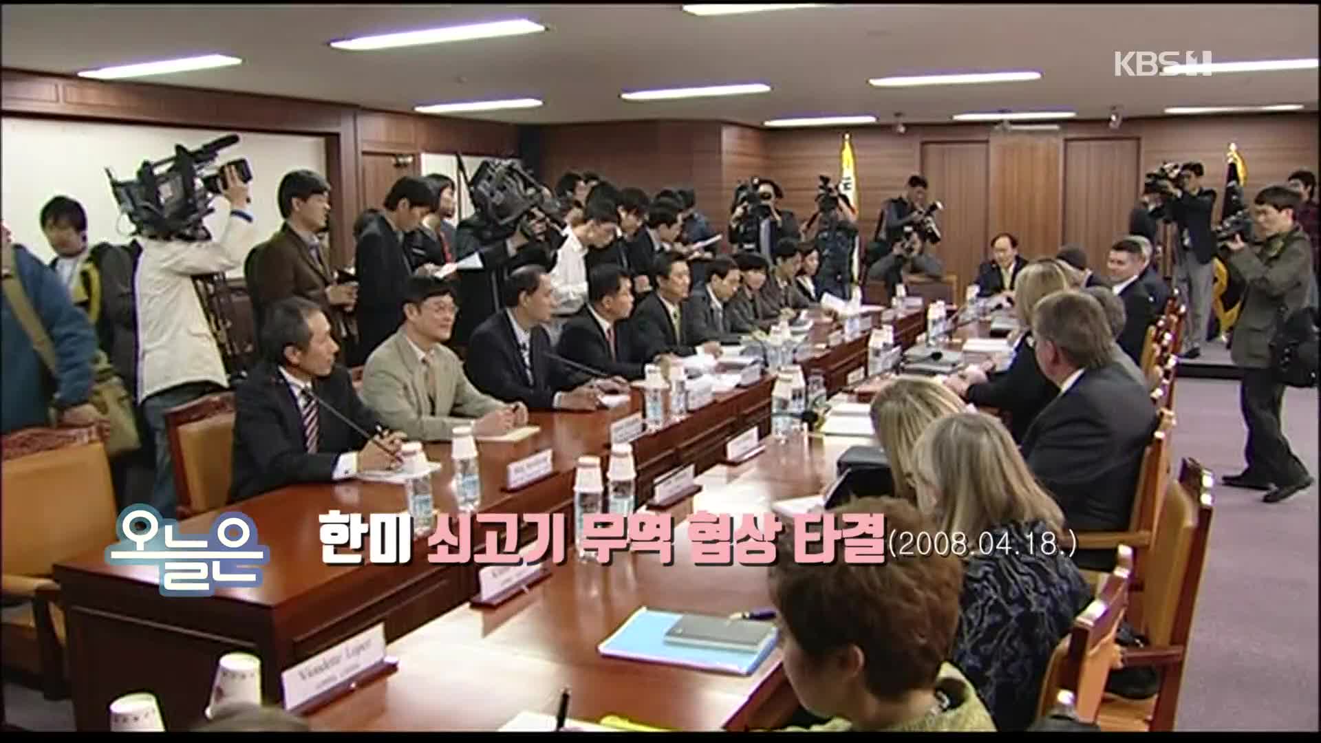 [오늘은] 한미 쇠고기 무역 협상 타결 (2008.04.18.)