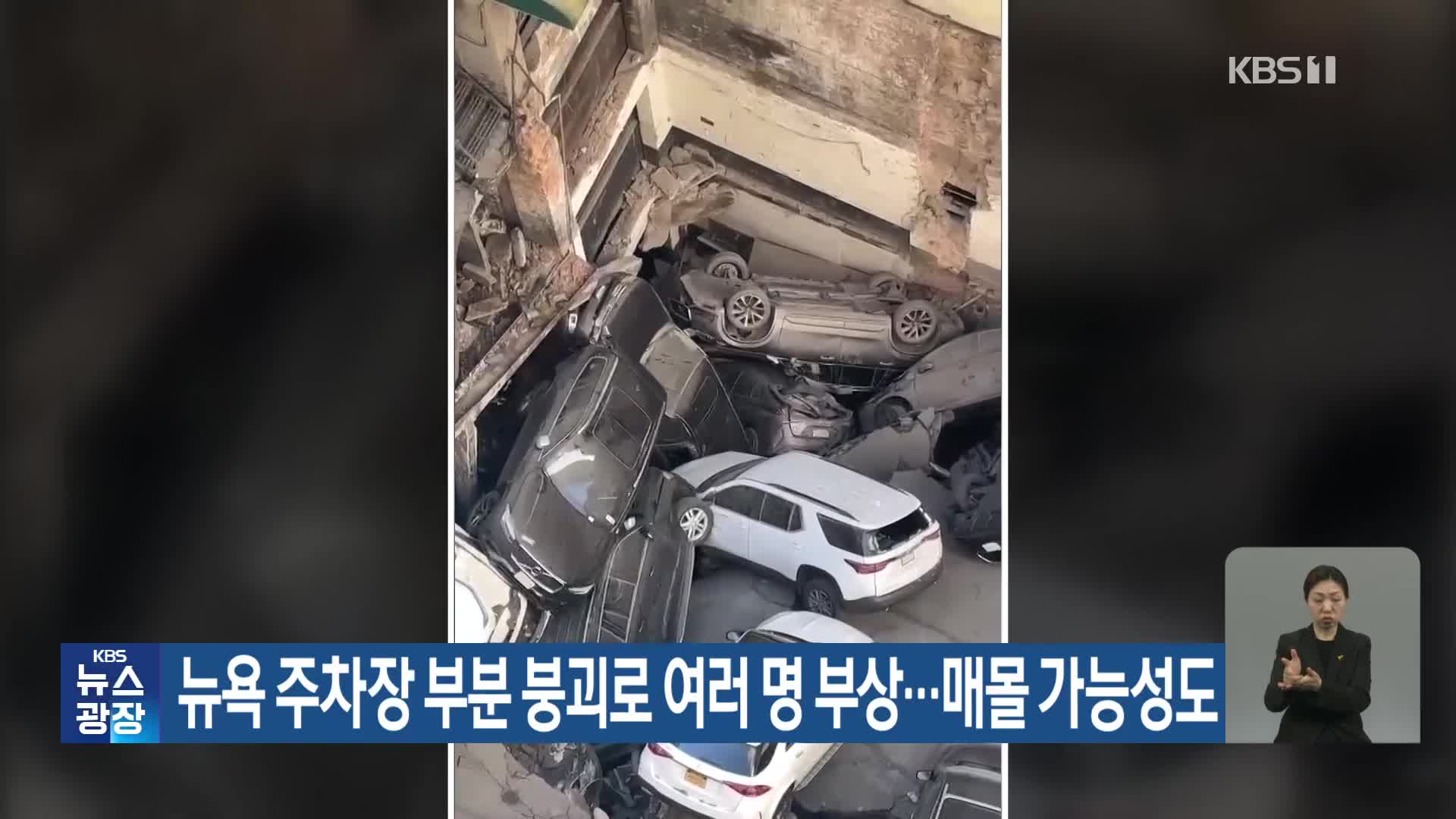 뉴욕 주차장 붕괴로 여러 명 부상…매몰 가능성도